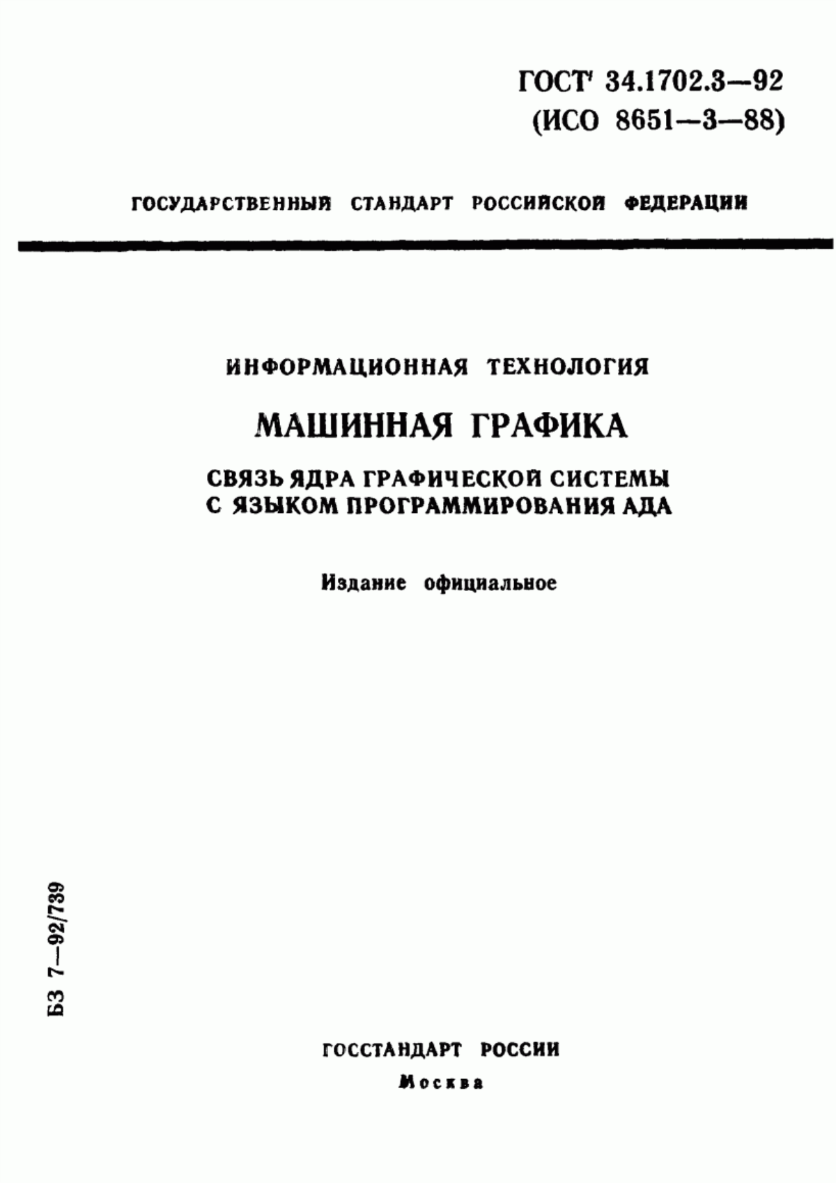 ГОСТ Р 34.1702.3-92 Информационная технология. Машинная графика. Связь ядра графической системы с языком программирования Ада