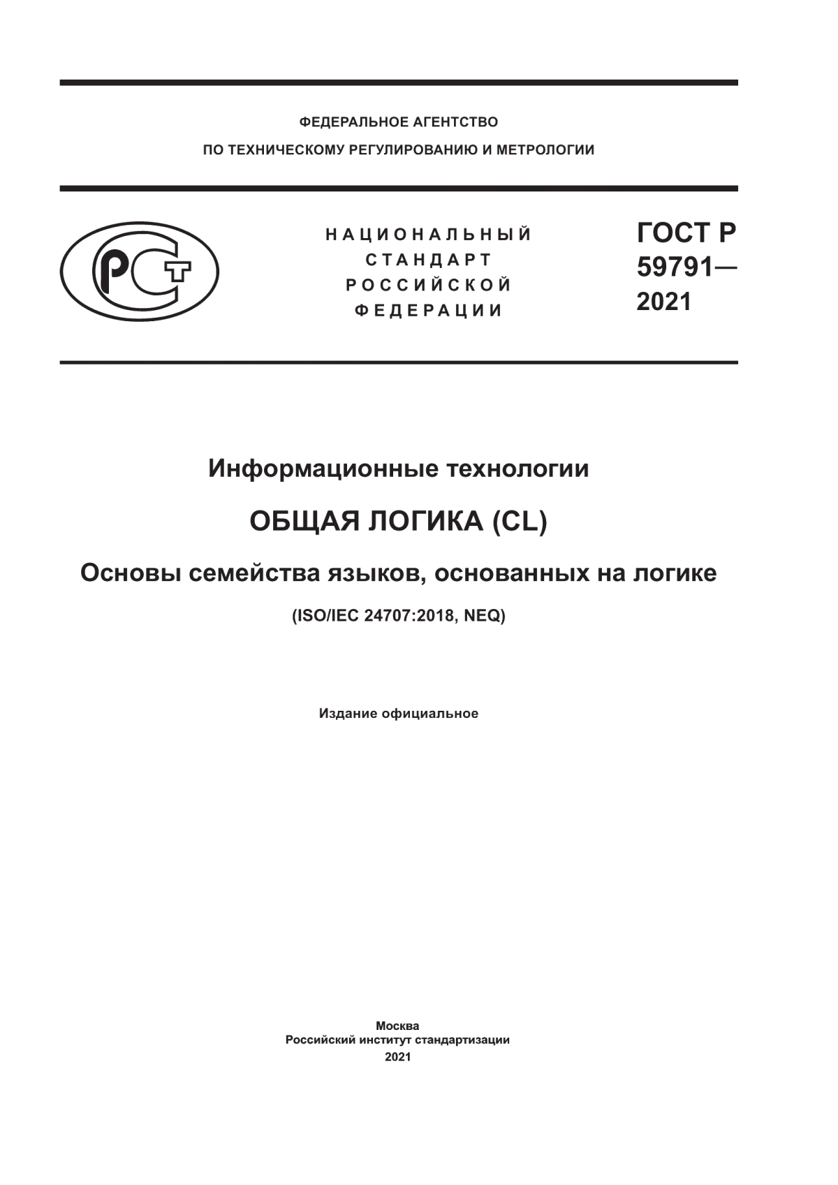 ГОСТ Р 59791-2021 Информационные технологии. Общая логика (CL). Основы семейства языков, основанных на логике