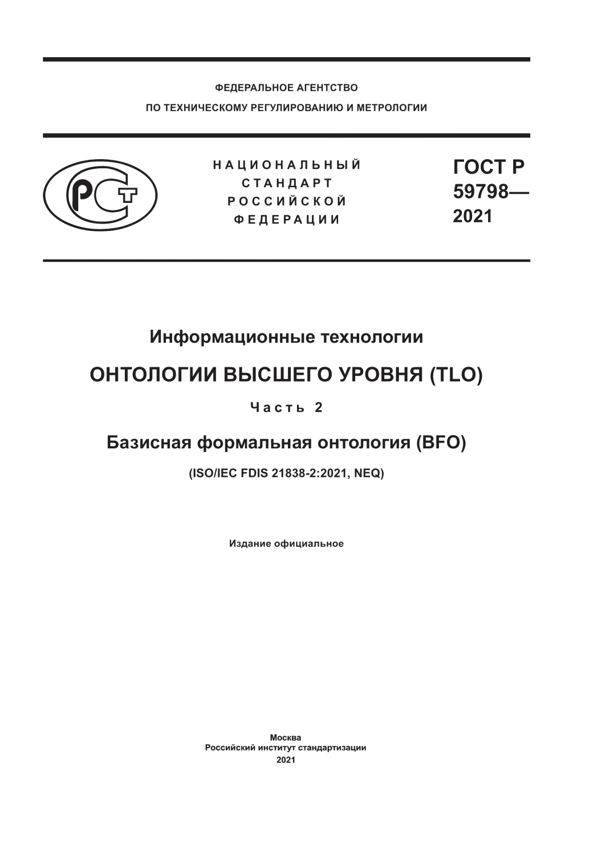 ГОСТ Р 59798-2021 Информационные технологии. Онтологии высшего уровня (TLO). Часть 2. Базисная формальная онтология (BFO)