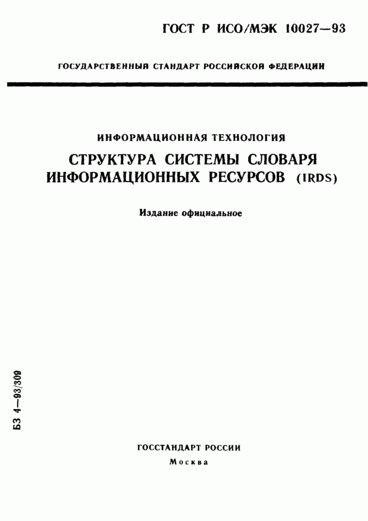 ГОСТ Р ИСО/МЭК 10027-93 Информационная технология. Структура системы словаря информационных ресурсов (IRDS)