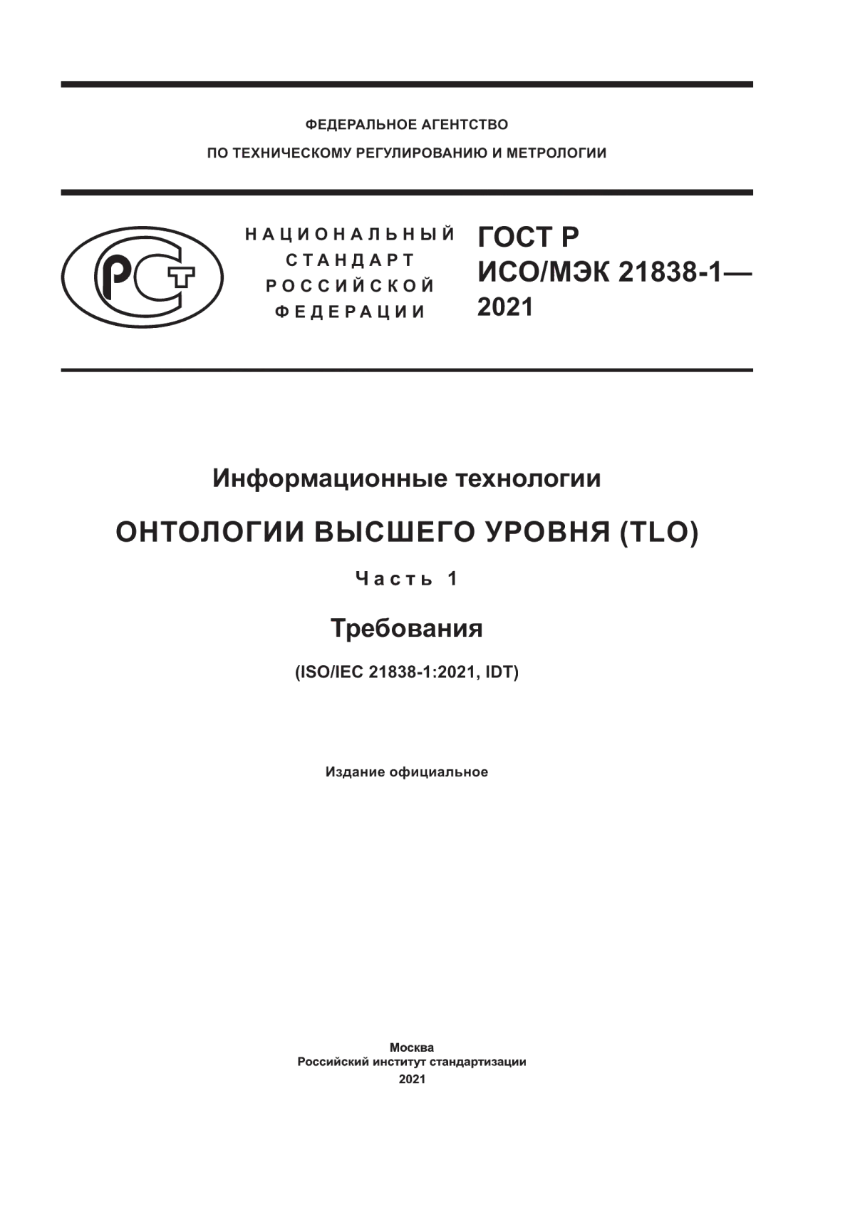 ГОСТ Р ИСО/МЭК 21838-1-2021 Информационные технологии. Онтологии высшего уровня (TLO). Часть 1. Требования