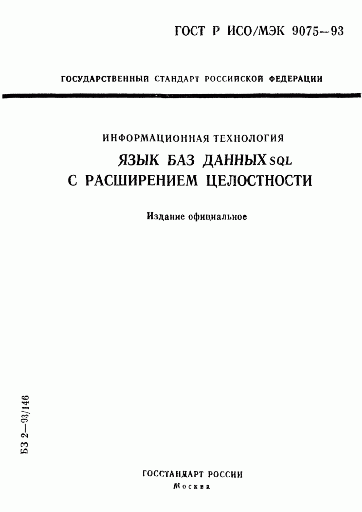 ГОСТ Р ИСО/МЭК 9075-93 Информационная технология. Язык баз данных SQL с расширением целостности