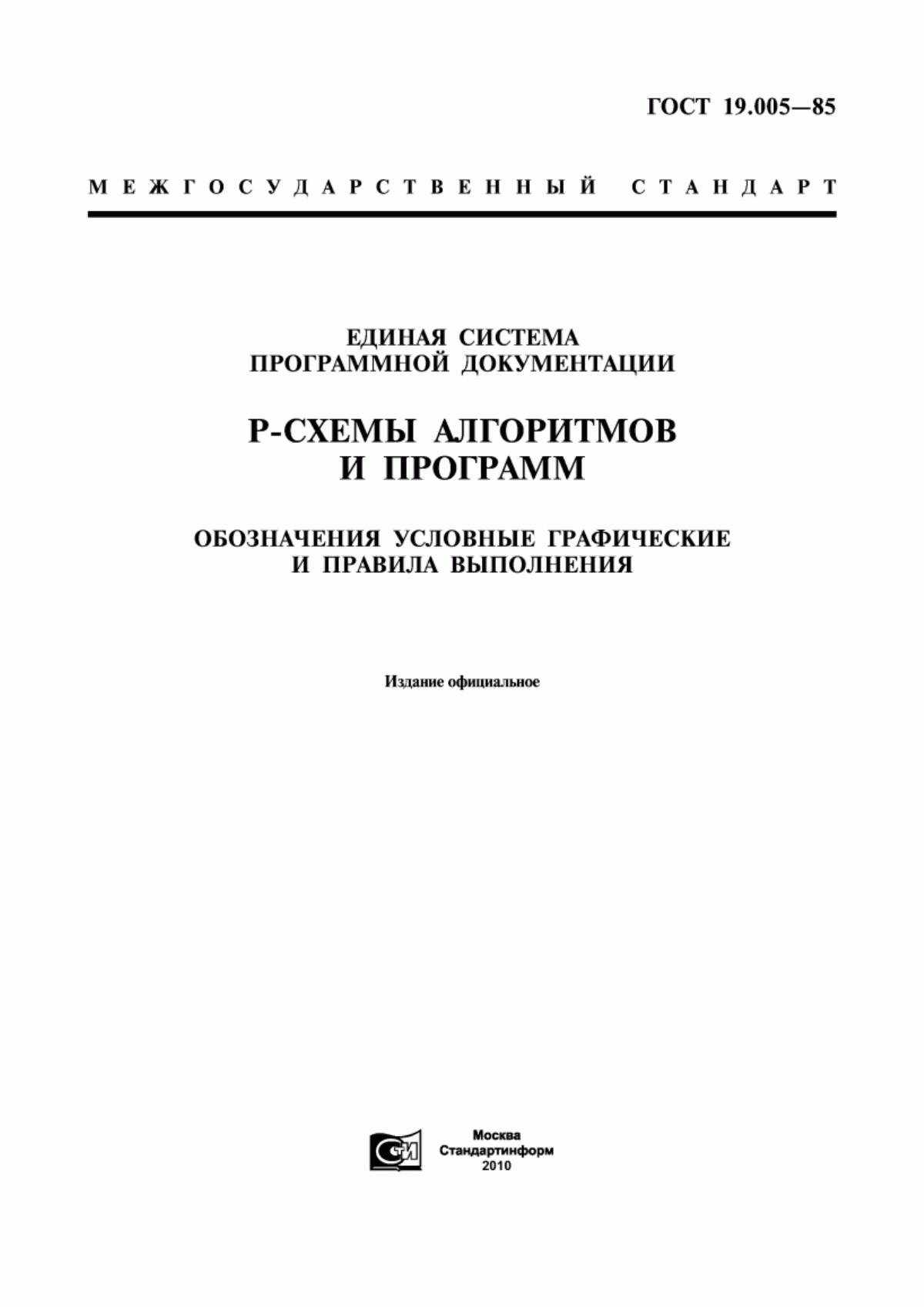 ГОСТ 19.005-85 Единая система программной документации. Р-схемы алгоритмов и программ. Обозначения условные графические и правила выполнения