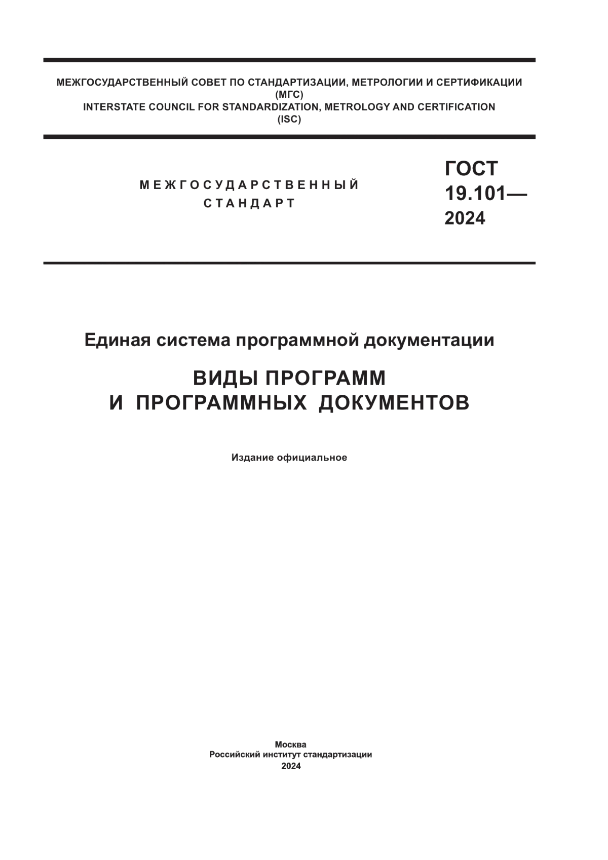 ГОСТ 19.101-2024 Единая система программной документации. Виды программ и программных документов