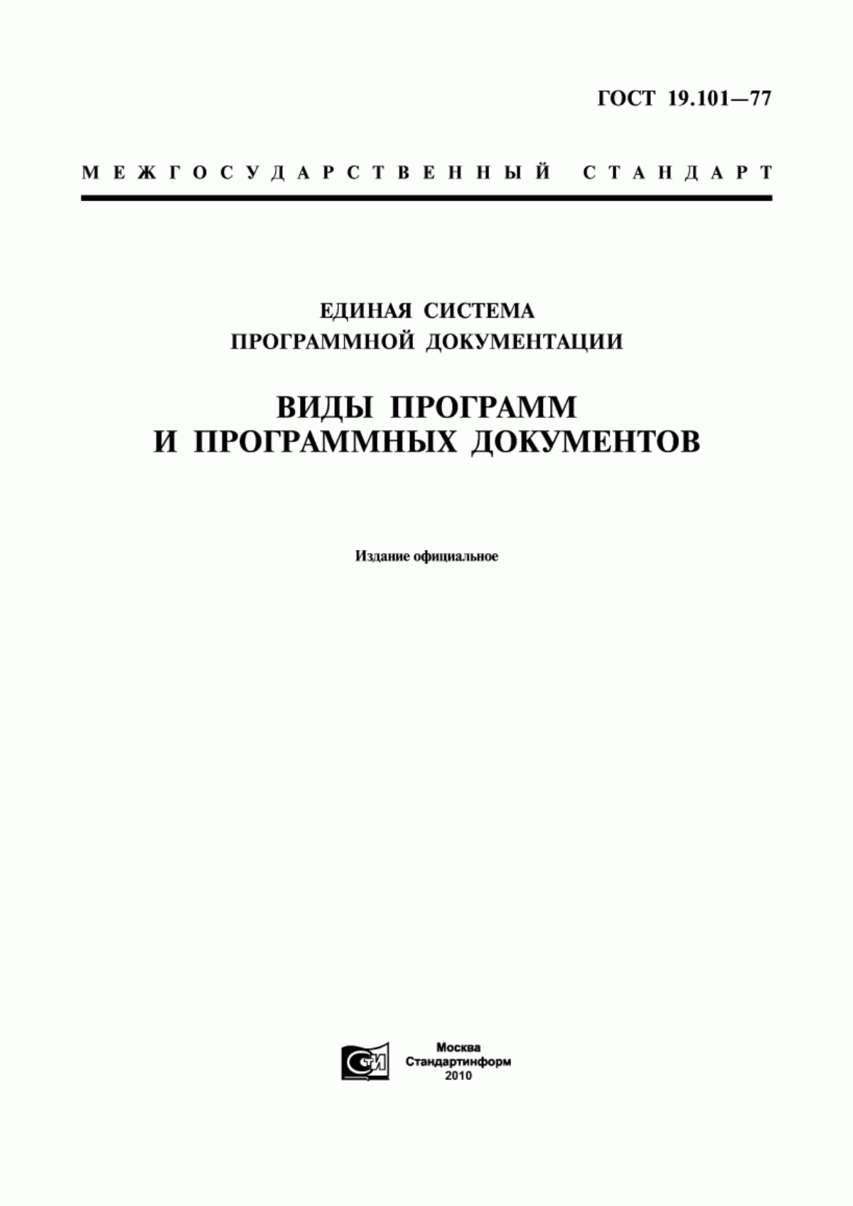 ГОСТ 19.101-77 Единая система программной документации. Виды программ и программных документов