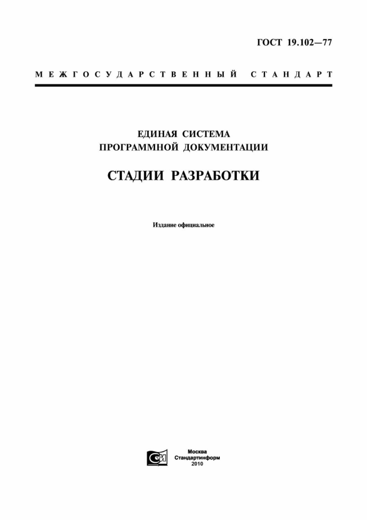 ГОСТ 19.102-77 Единая система программной документации. Стадии разработки