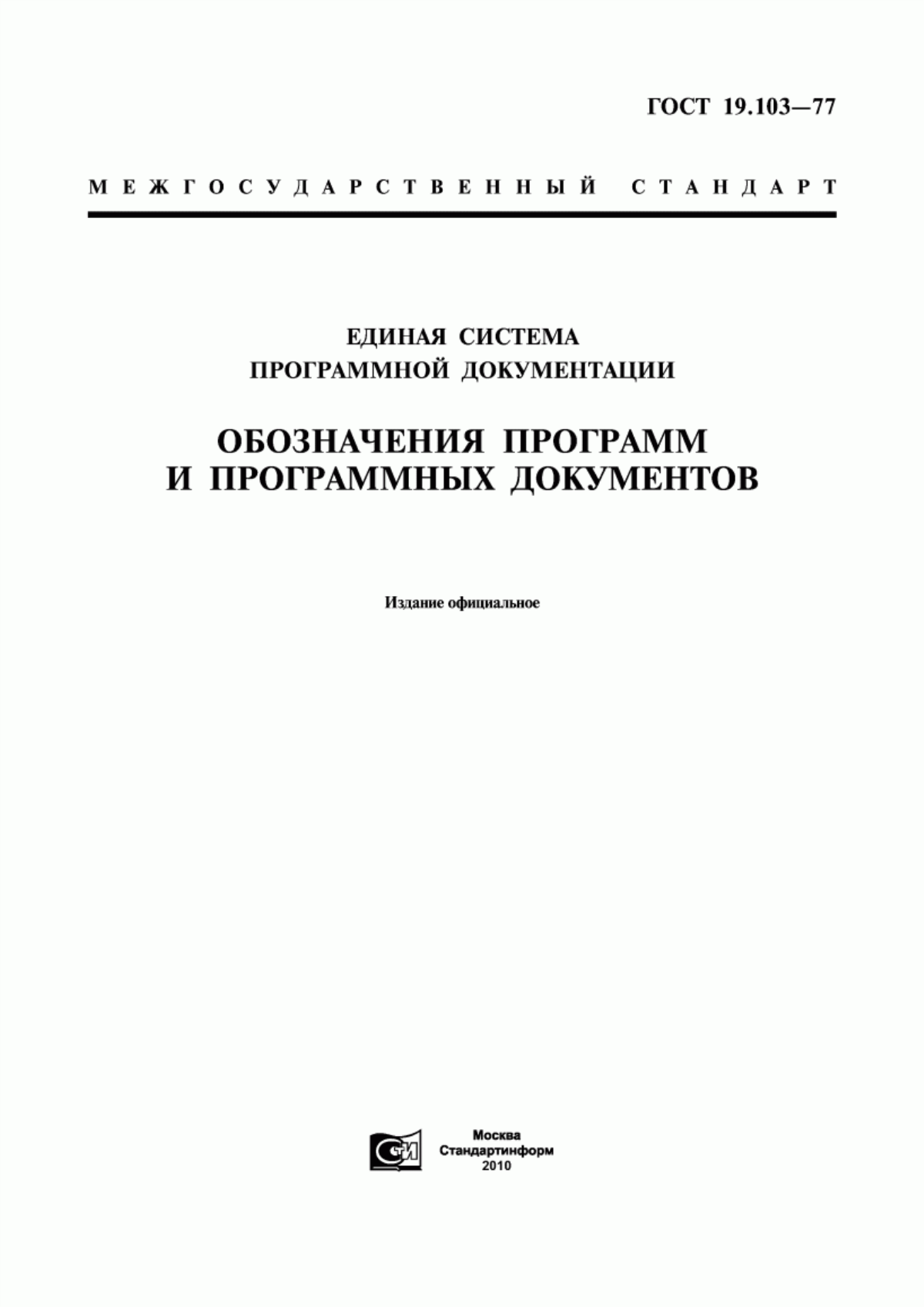 ГОСТ 19.103-77 Единая система программной документации. Обозначения программ и программных документов