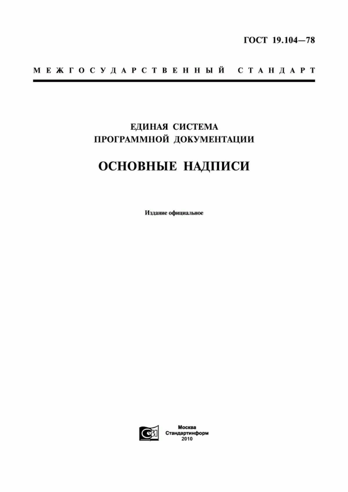 ГОСТ 19.104-78 Единая система программной документации. Основные надписи