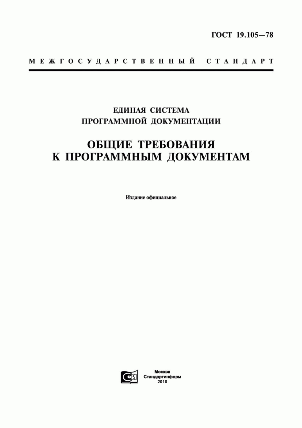 ГОСТ 19.105-78 Единая система программной документации. Общие требования к программным документам