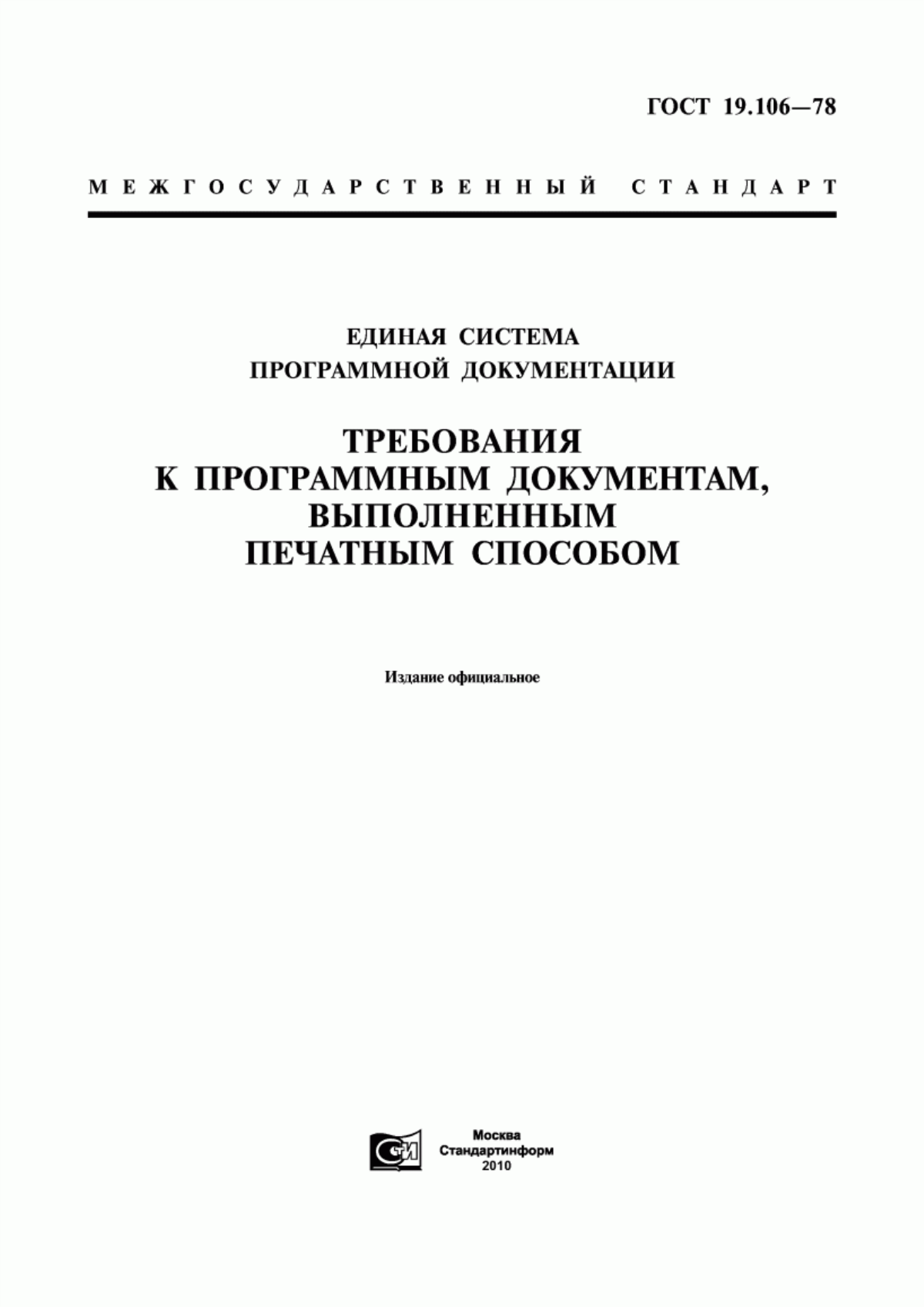 ГОСТ 19.106-78 Единая система программной документации. Требования к программным документам, выполненным печатным способом