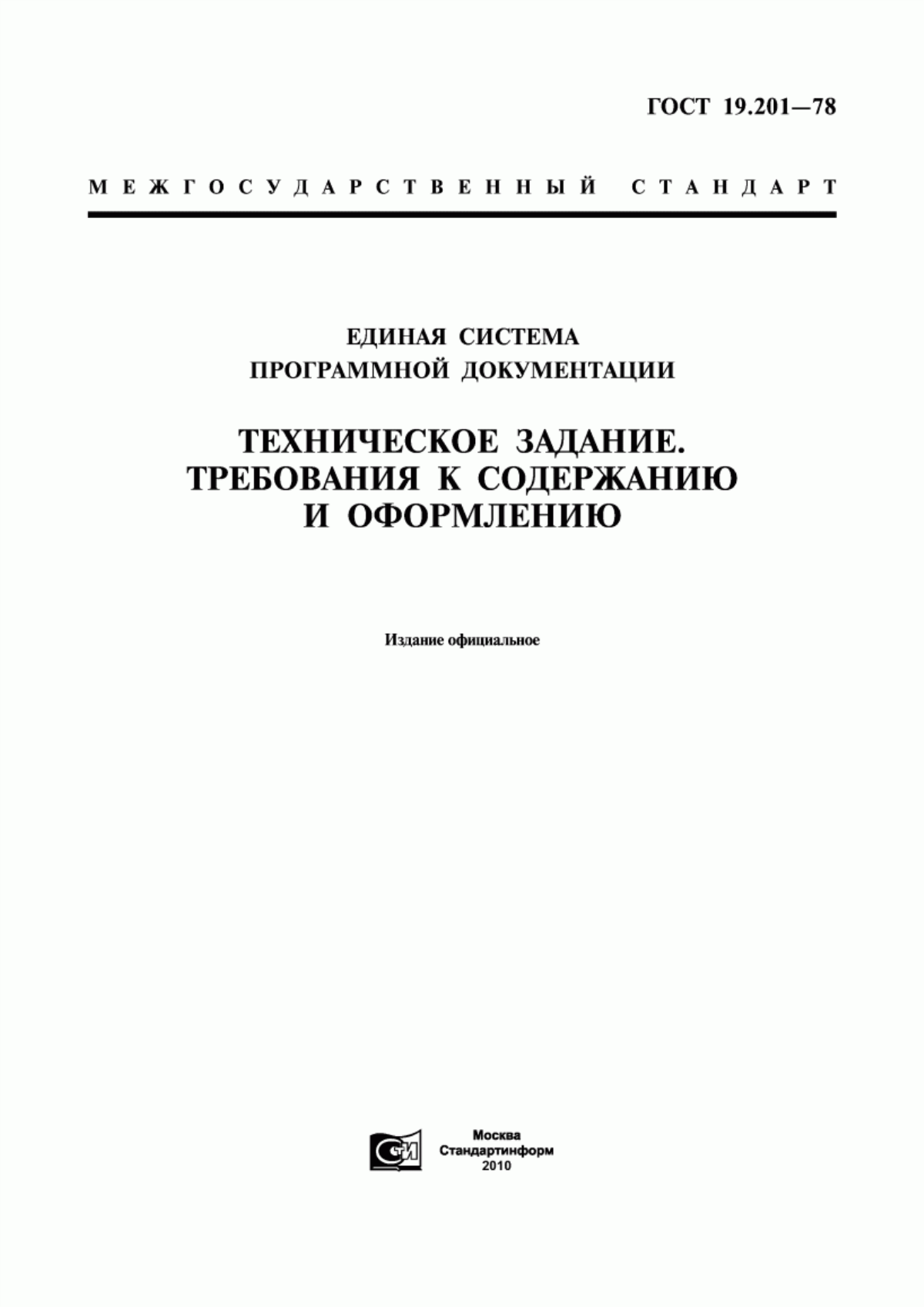 ГОСТ 19.201-78 Единая система программной документации. Техническое задание. Требования к содержанию и оформлению