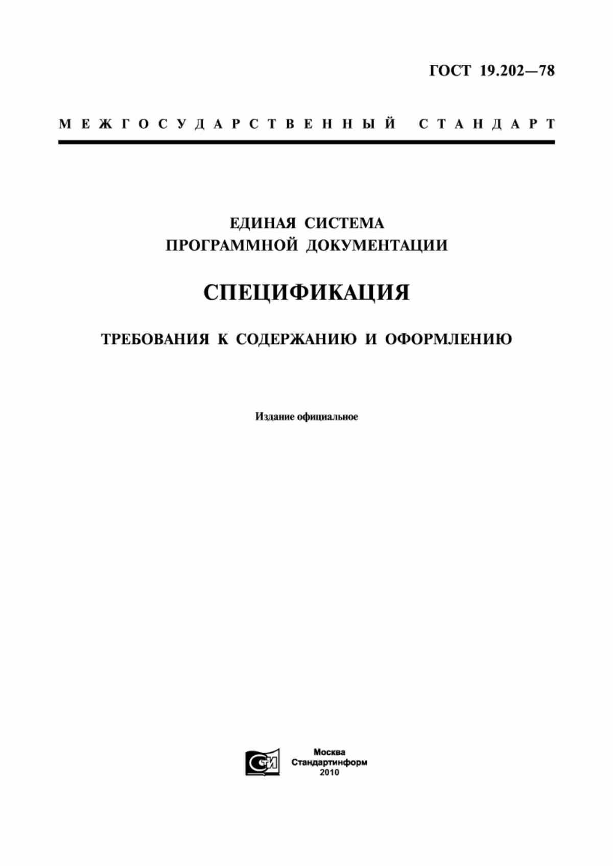 ГОСТ 19.202-78 Единая система программной документации. Спецификация. Требования к содержанию и оформлению