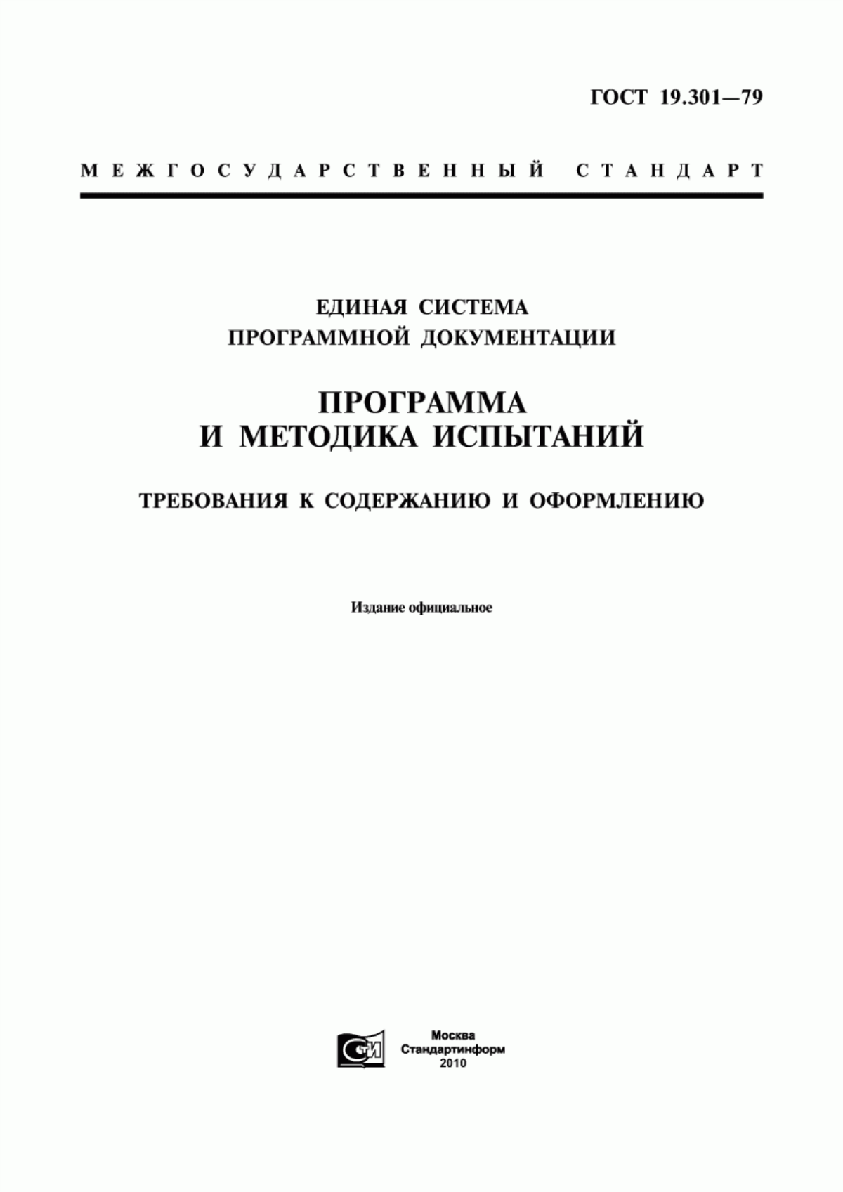 ГОСТ 19.301-79 Единая система программной документации. Программа и методика испытаний. Требования к содержанию и оформлению