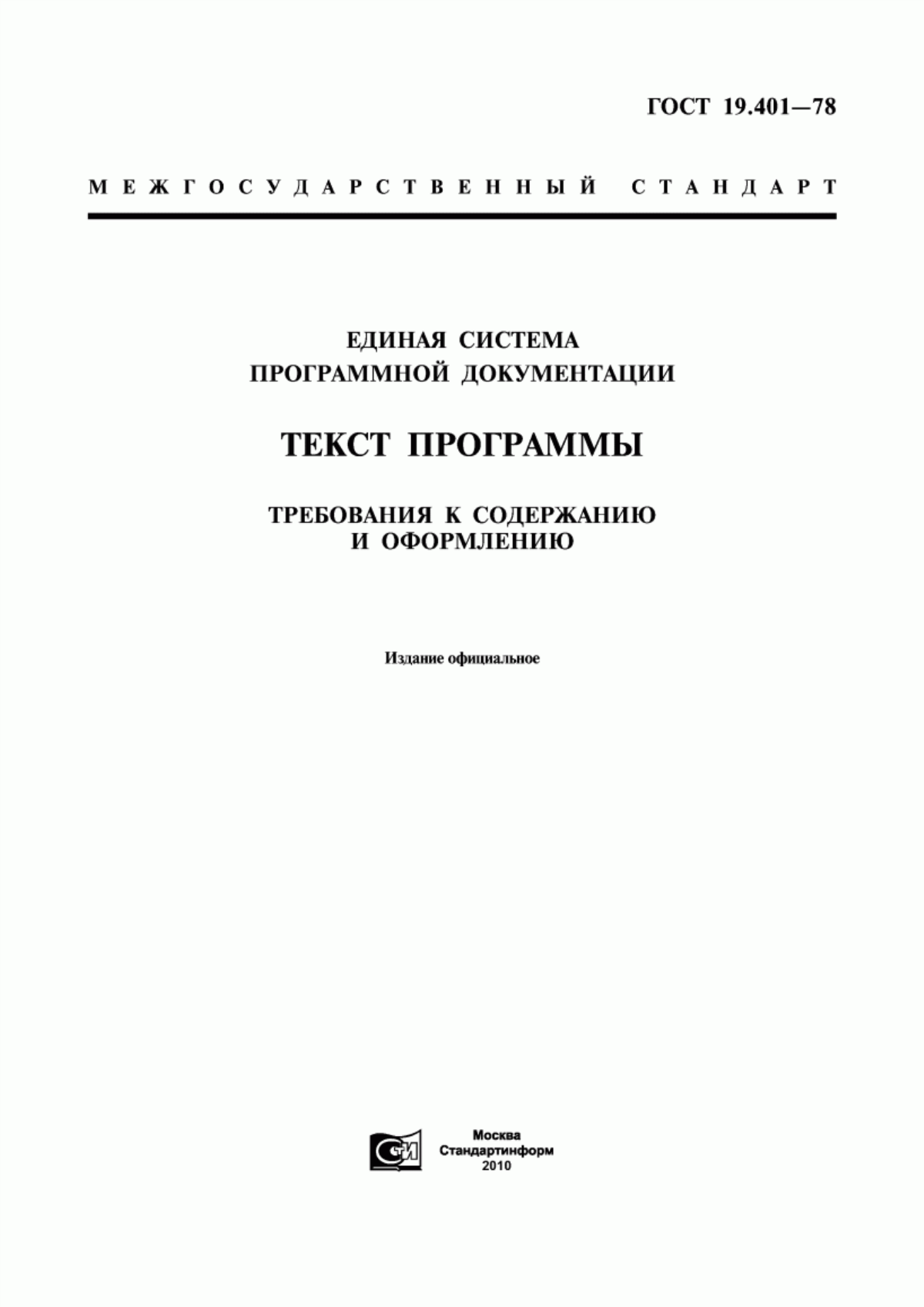 ГОСТ 19.401-78 Единая система программной документации. Текст программы. Требования к содержанию и оформлению