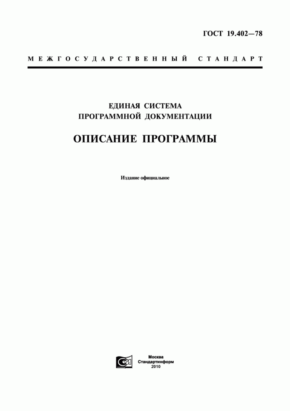 ГОСТ 19.402-78 Единая система программной документации. Описание программы