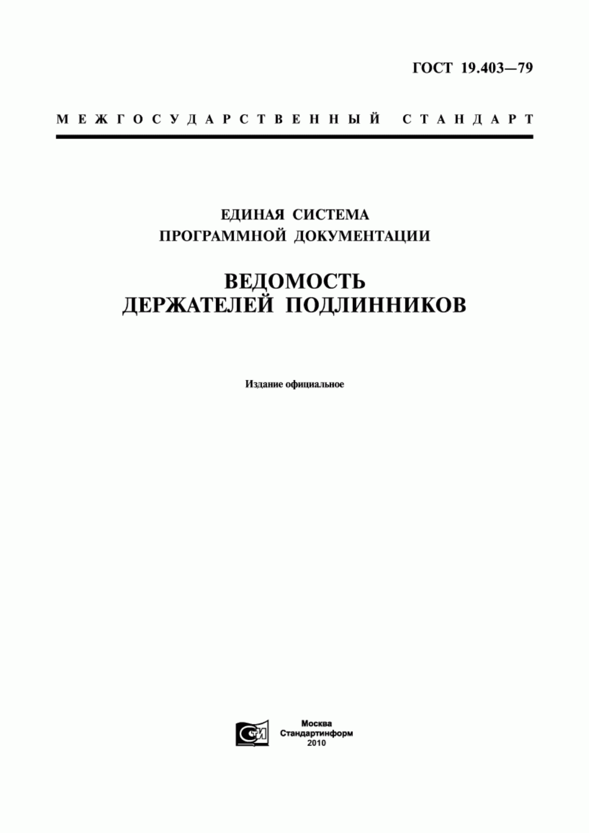 ГОСТ 19.403-79 Единая система программной документации. Ведомость держателей подлинников