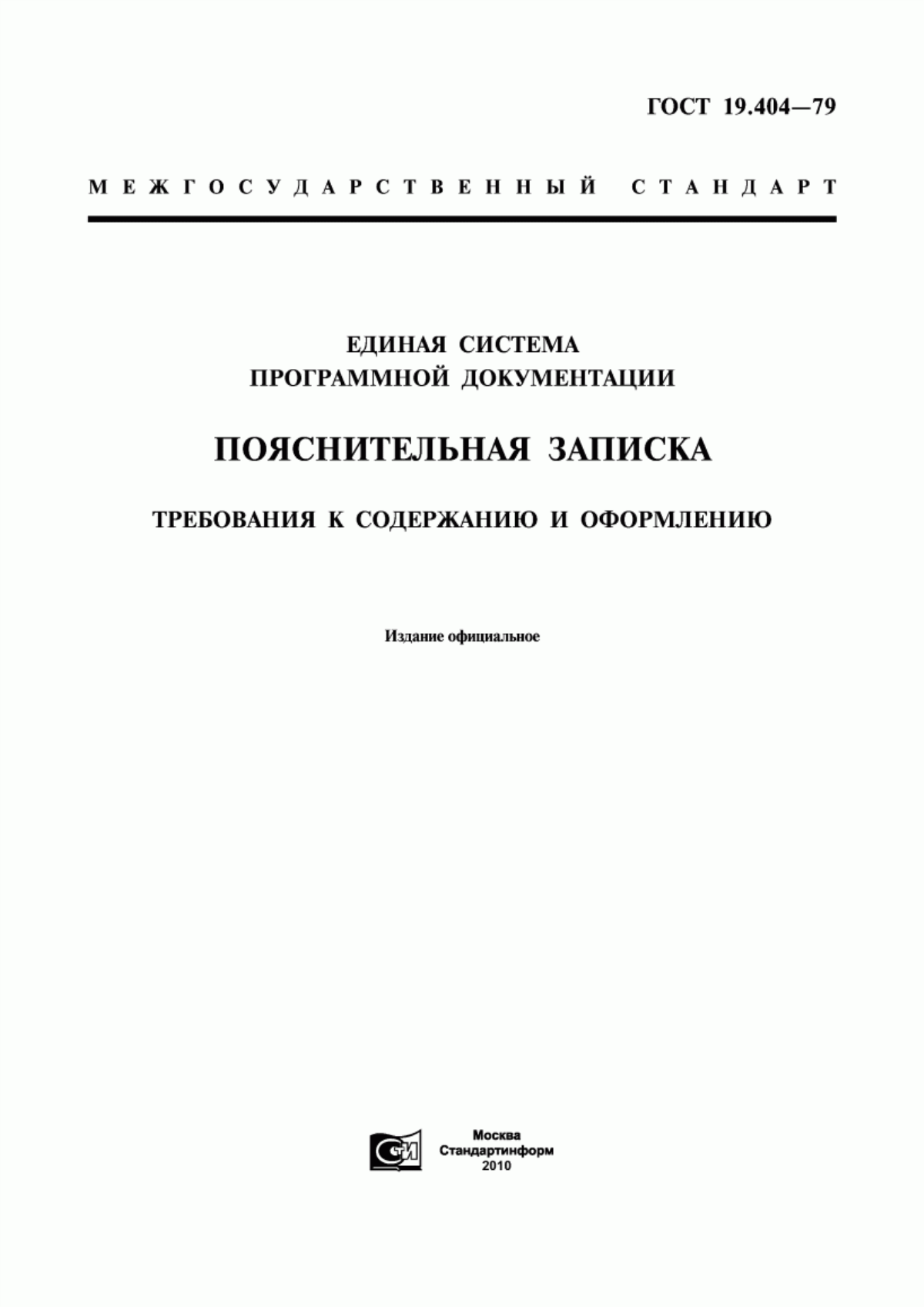 ГОСТ 19.404-79 Единая система программной документации. Пояснительная записка. Требования к содержанию и оформлению