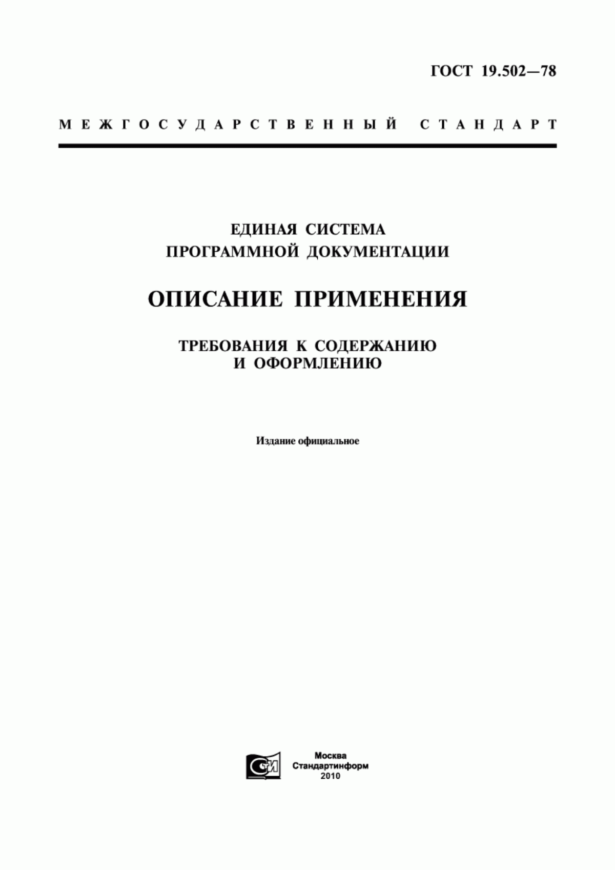 ГОСТ 19.502-78 Единая система программной документации. Описание применения. Требования к содержанию и оформлению