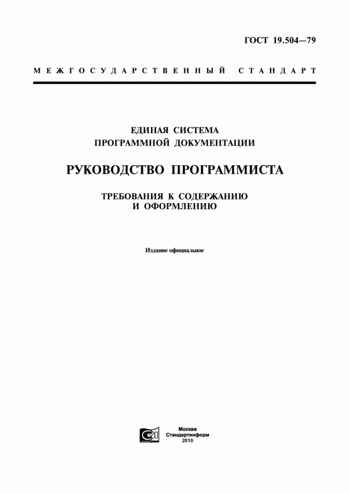 ГОСТ 19.504-79 Единая система программной документации. Руководство программиста. Требования к содержанию и оформлению