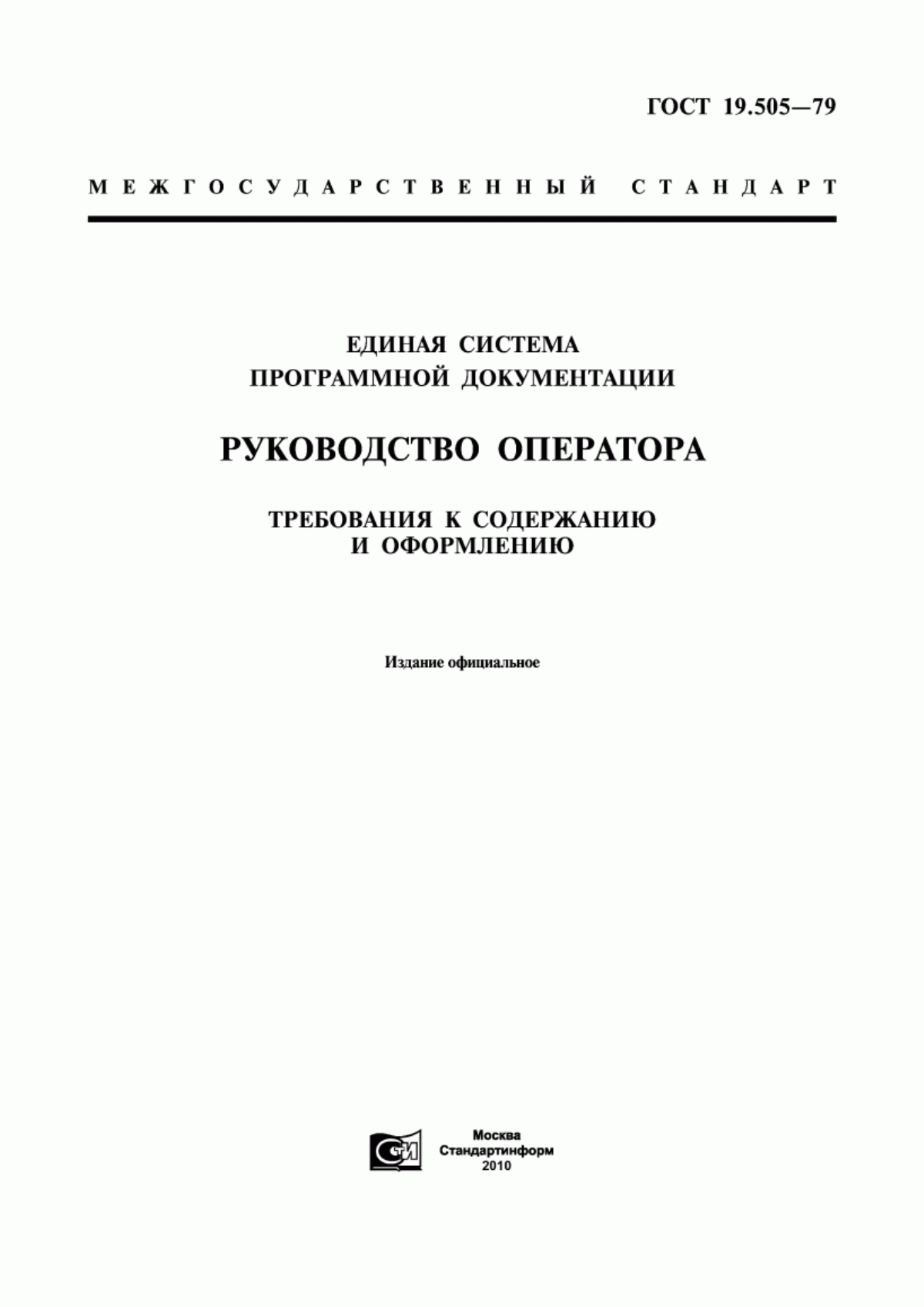 ГОСТ 19.505-79 Единая система программной документации. Руководство оператора. Требования к содержанию и оформлению