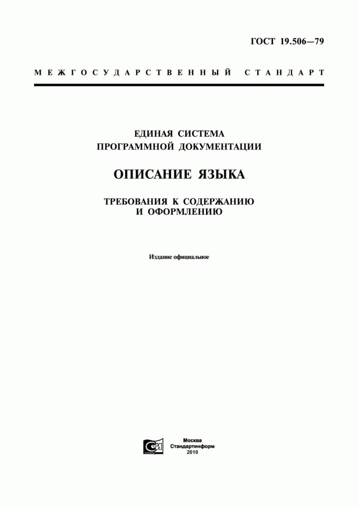 ГОСТ 19.506-79 Единая система программной документации. Описание языка. Требования к содержанию и оформлению