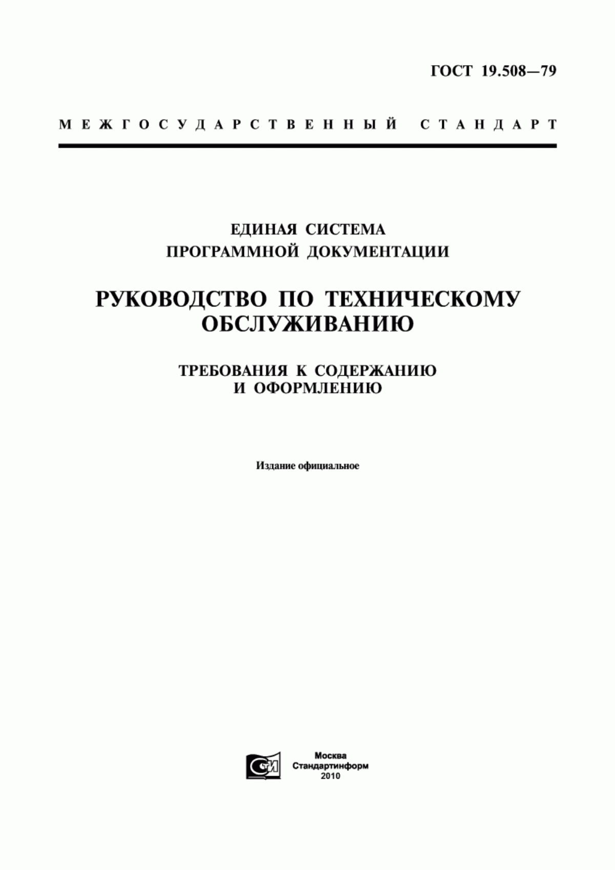 ГОСТ 19.508-79 Единая система программной документации. Руководство по техническому обслуживанию. Требования к содержанию и оформлению