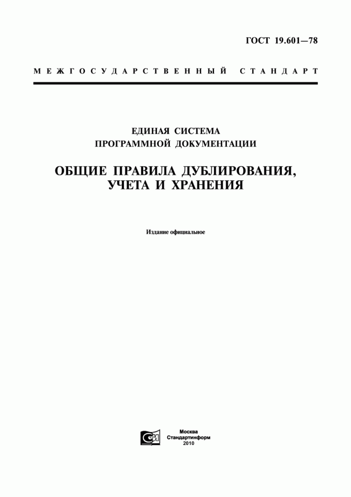 ГОСТ 19.601-78 Единая система программной документации. Общие правила дублирования, учета и хранения