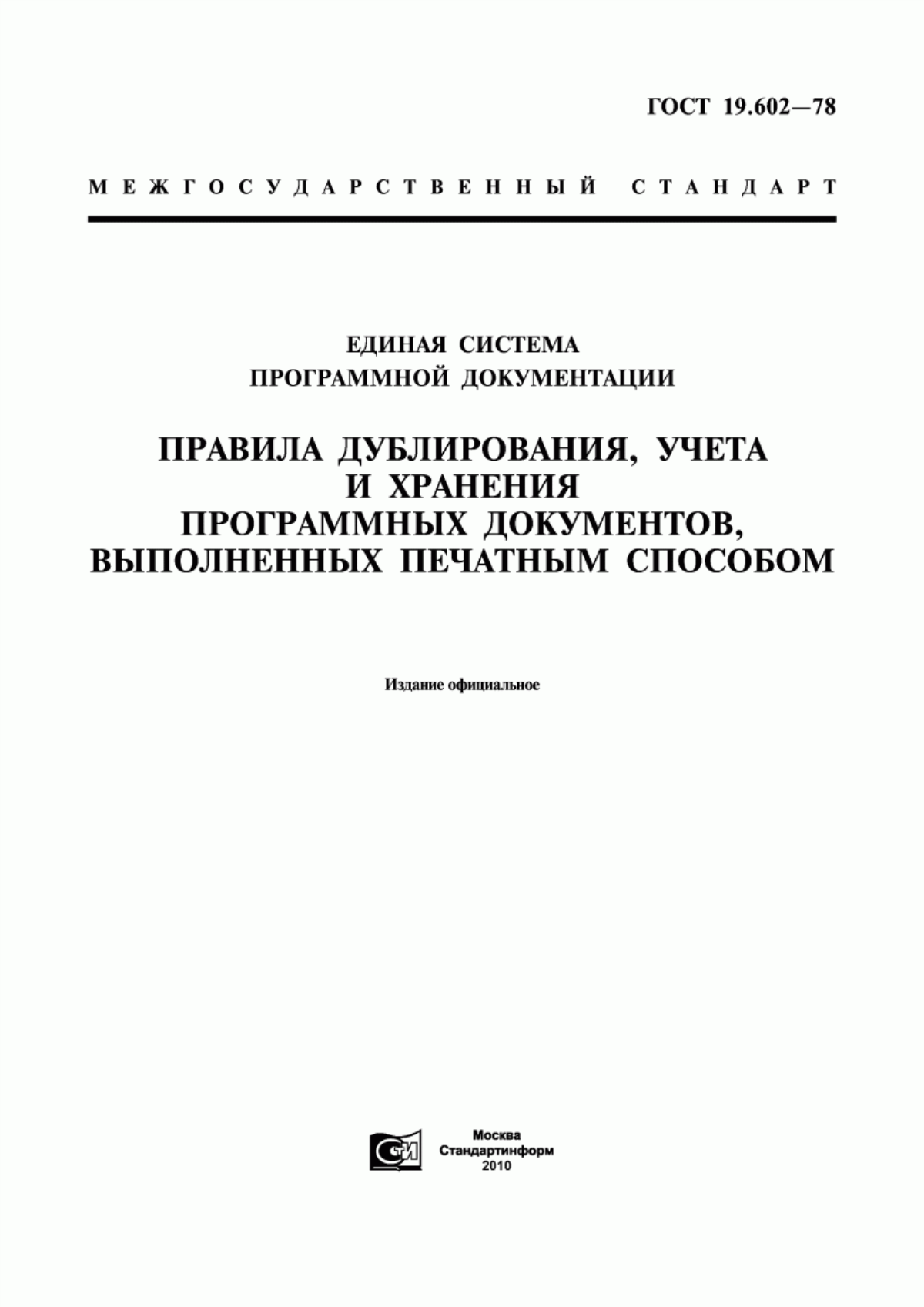 ГОСТ 19.602-78 Единая система программной документации. Правила дублирования, учета и хранения программных документов, выполненных печатным способом