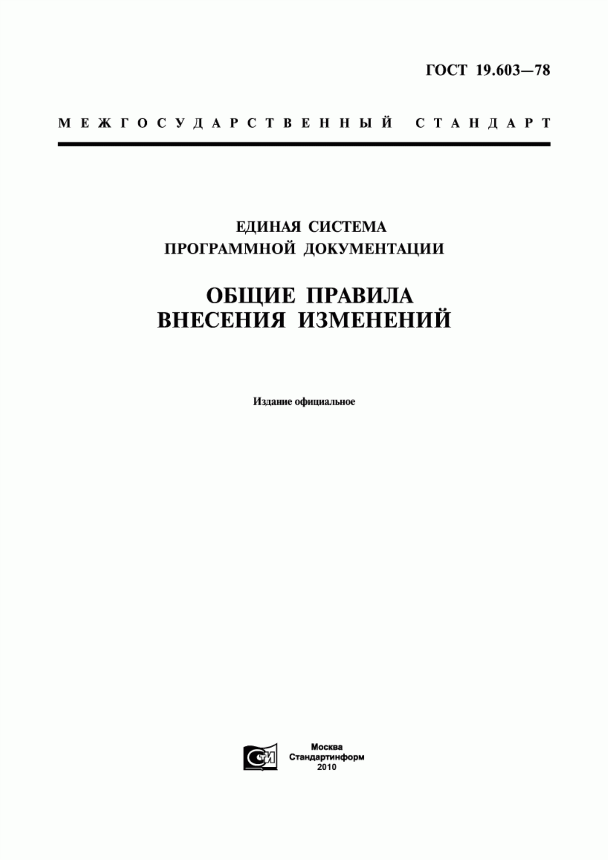 ГОСТ 19.603-78 Единая система программной документации. Общие правила внесения изменений