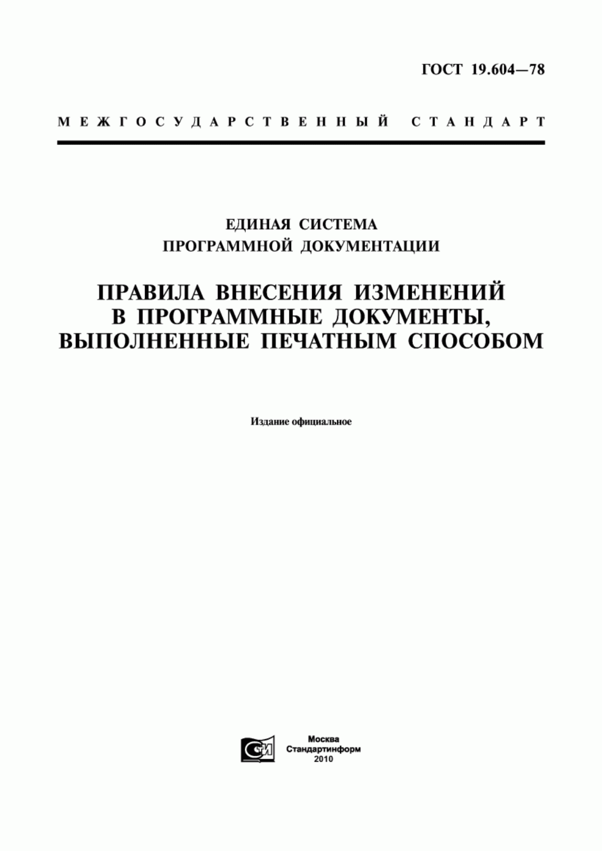 ГОСТ 19.604-78 Единая система программной документации. Правила внесения изменений в программные документы, выполненные печатным способом