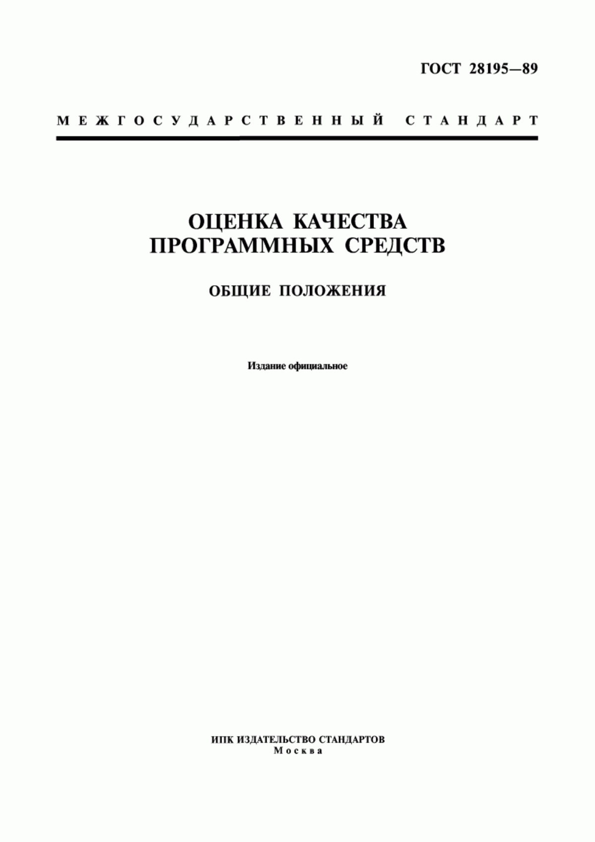 ГОСТ 28195-89 Оценка качества программных средств. Общие положения