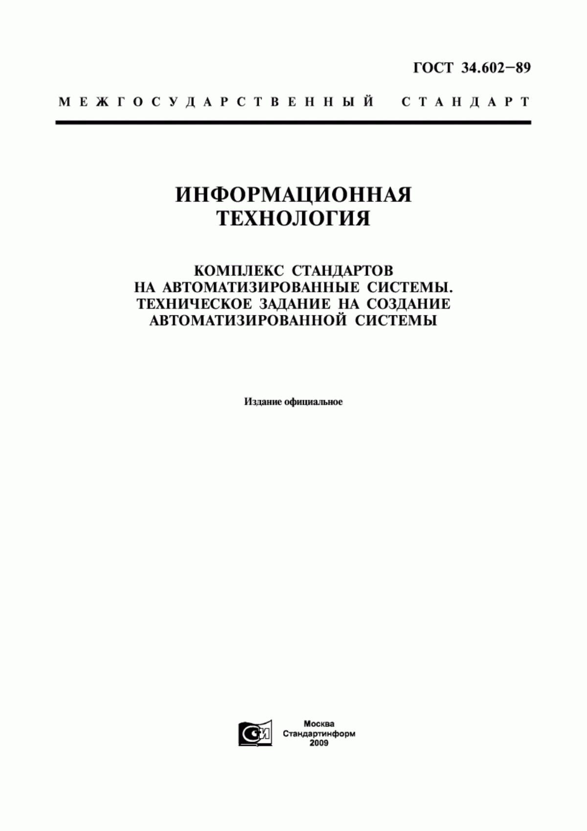 ГОСТ 34.602-89 Информационная технология. Комплекс стандартов на автоматизированные системы. Техническое задание на создание автоматизированной системы