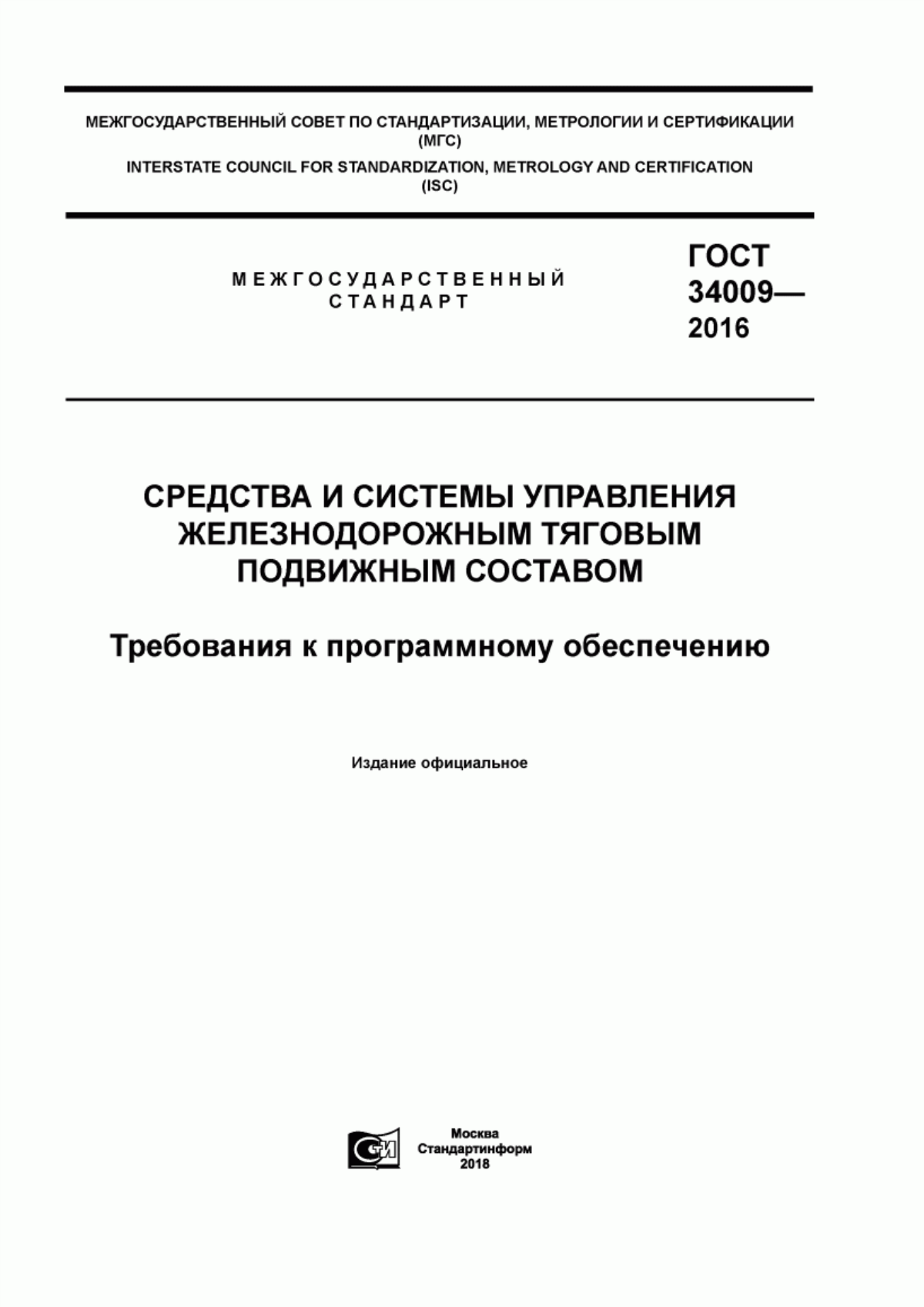 ГОСТ 34009-2016 Средства и системы управления железнодорожным тяговым подвижным составом. Требования к программному обеспечению