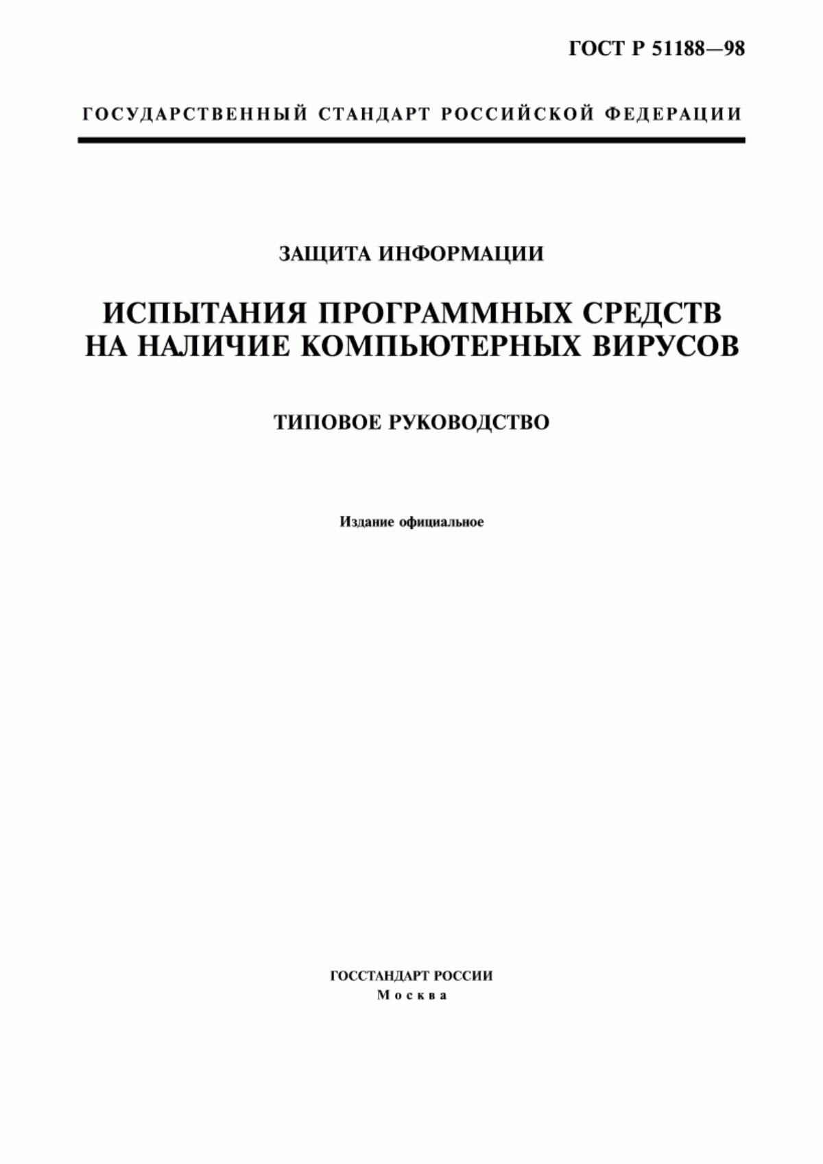 ГОСТ Р 51188-98 Защита информации. Испытания программных средств на наличие компьютерных вирусов. Типовое руководство