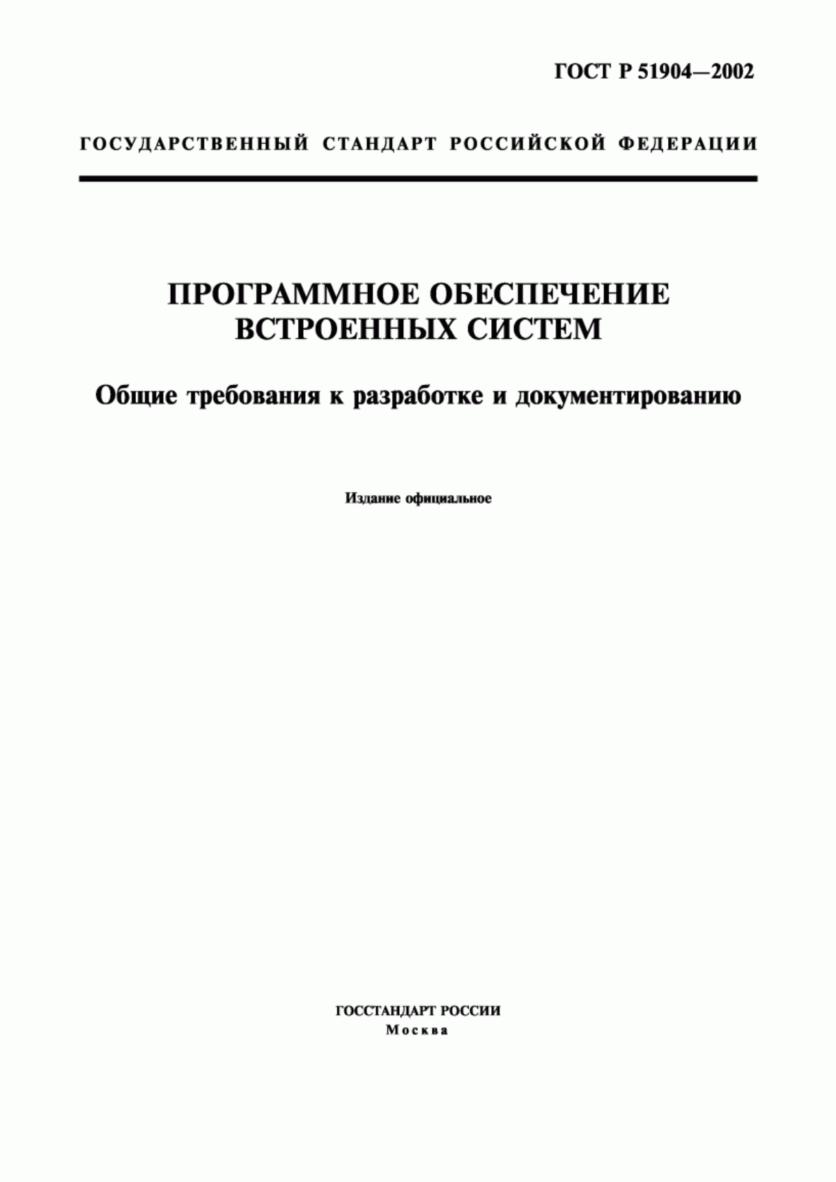 ГОСТ Р 51904-2002 Программное обеспечение встроенных систем. Общие требования к разработке и документированию