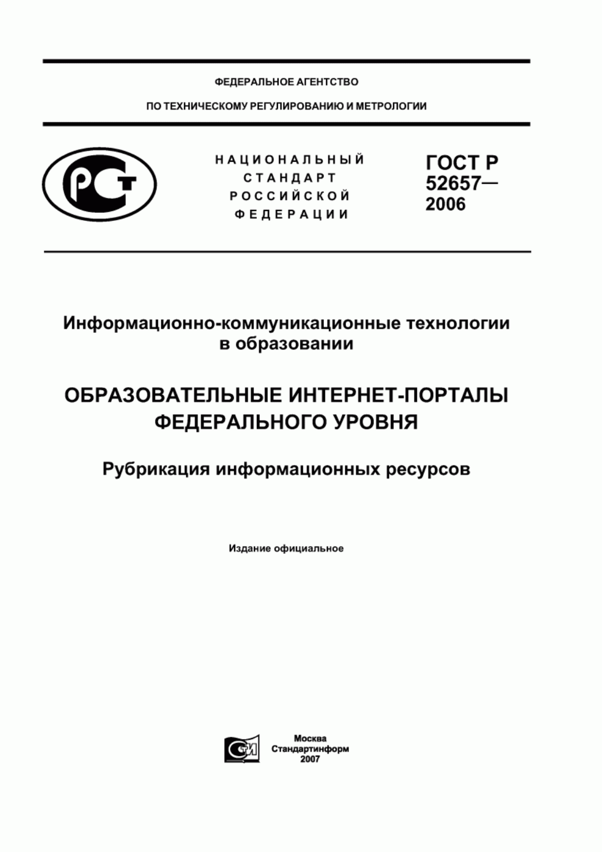 ГОСТ Р 52657-2006 Информационно-коммуникационные технологии в образовании. Образовательные интернет-порталы федерального уровня. Рубрикация информационных ресурсов