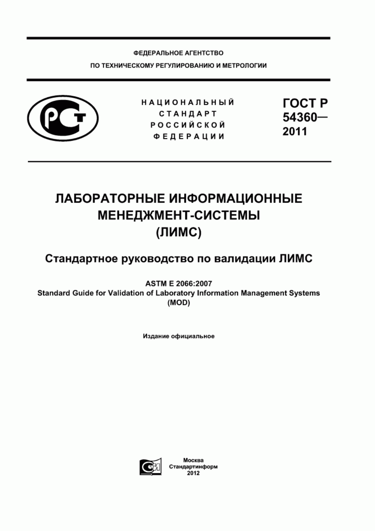 ГОСТ Р 54360-2011 Лабораторные информационные менеджмент-системы (ЛИМС). Стандартное руководство по валидации ЛИМС