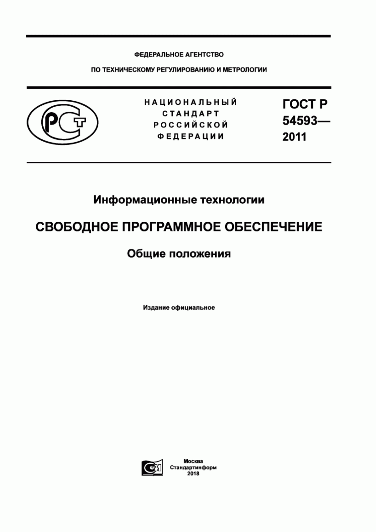 ГОСТ Р 54593-2011 Информационные технологии. Свободное программное обеспечение. Общие положения