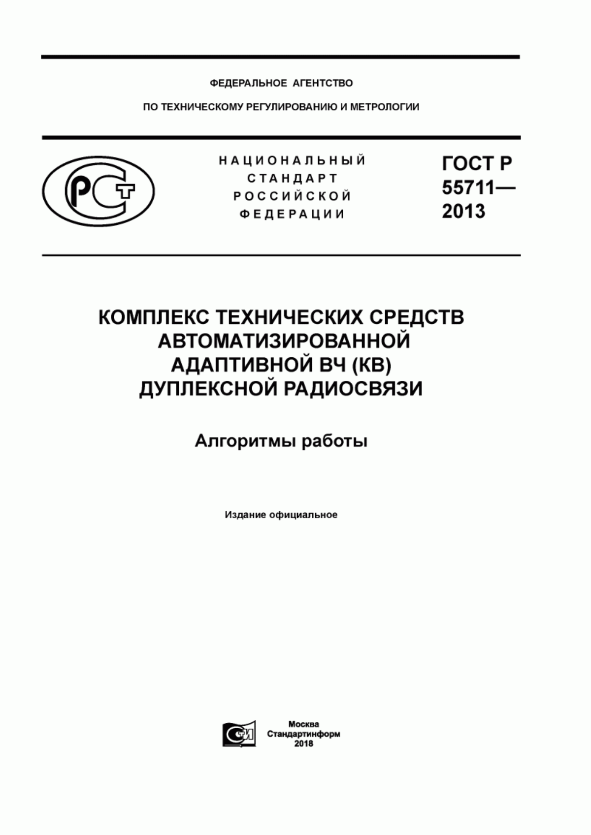 ГОСТ Р 55711-2013 Комплекс технических средств автоматизированной адаптивной ВЧ (КВ) дуплексной радиосвязи. Алгоритмы работы