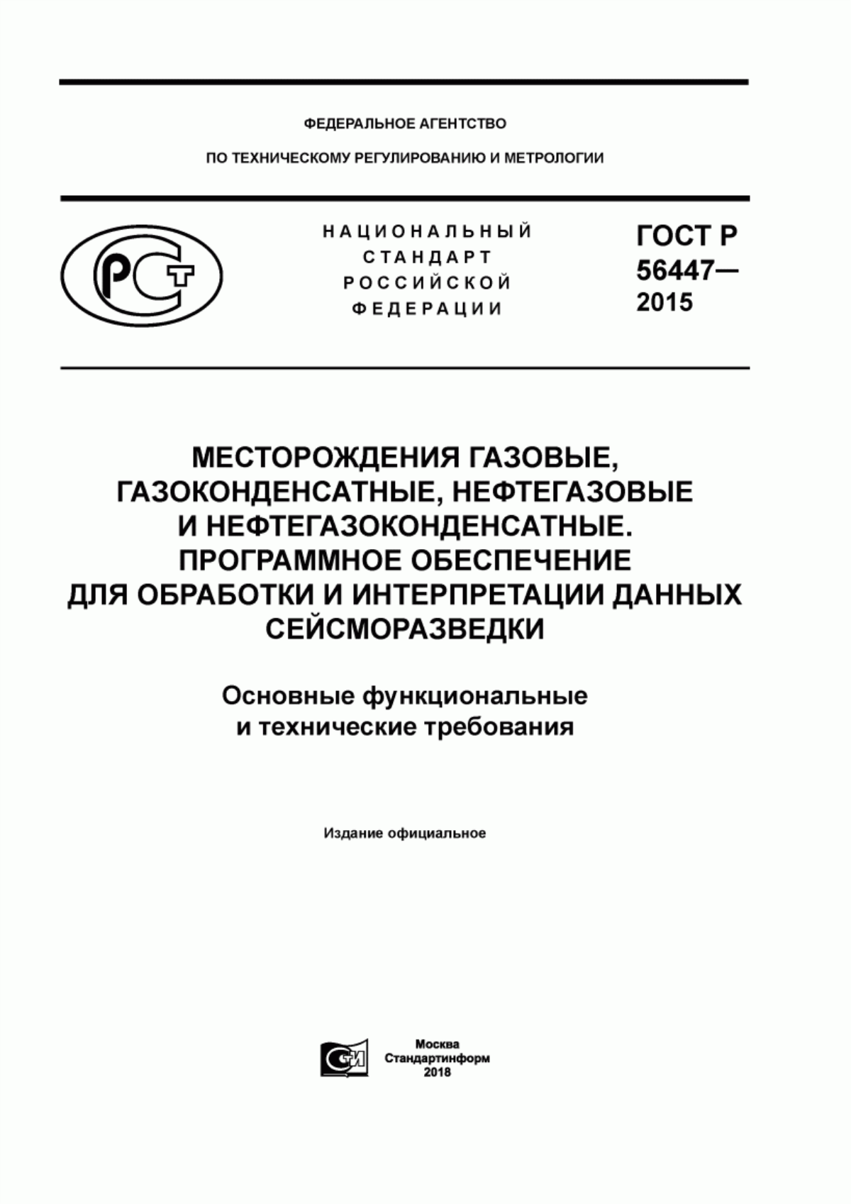 ГОСТ Р 56447-2015 Месторождения газовые, газоконденсатные, нефтегазовые и нефтегазоконденсатные. Программное обеспечение для обработки и интерпретации данных сейсморазведки. Основные функциональные и технические требования