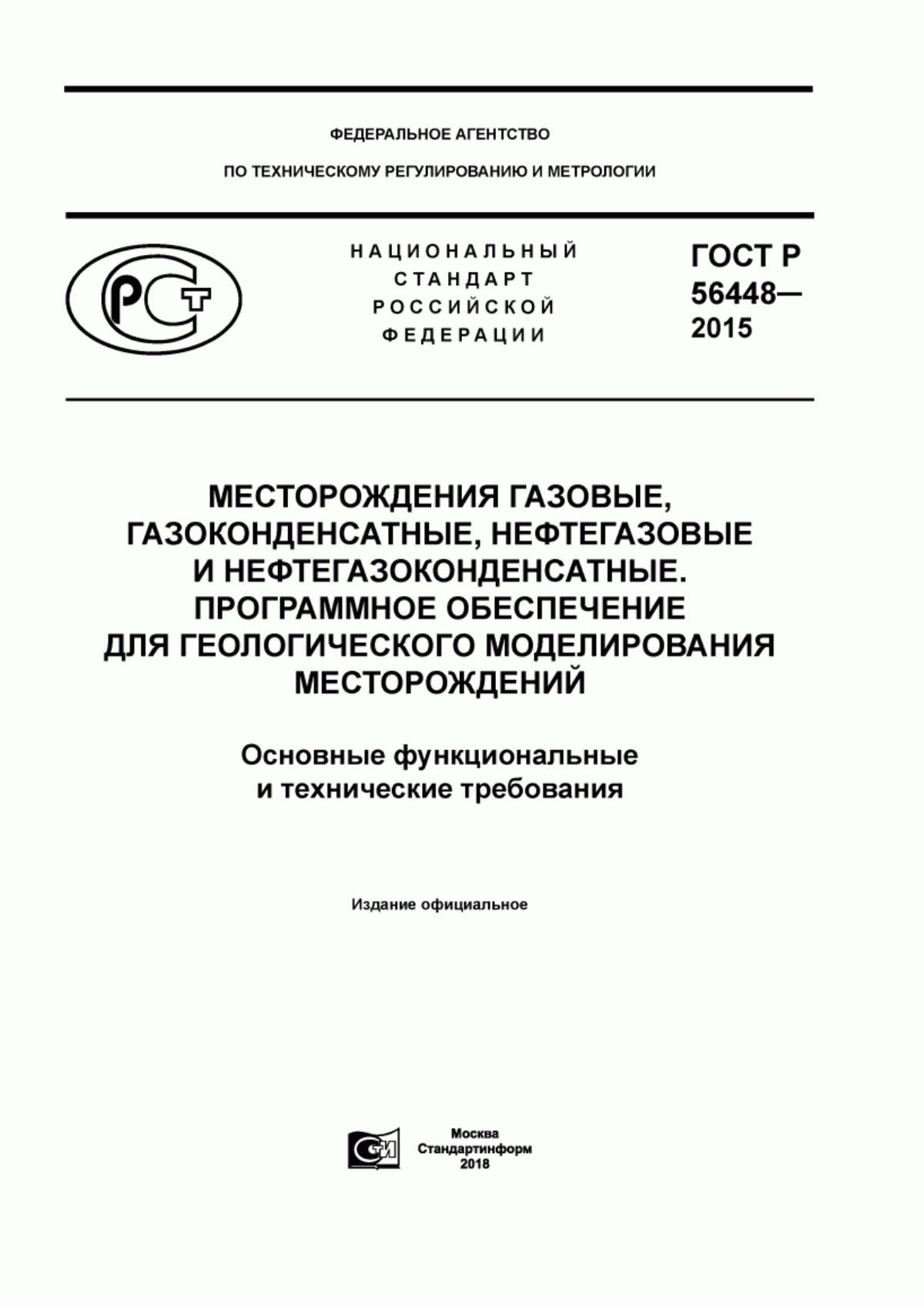 ГОСТ Р 56448-2015 Месторождения газовые, газоконденсатные, нефтегазовые и нефтегазоконденсатные. Программное обеспечение для геологического моделирования месторождений. Основные функциональные и технические требования