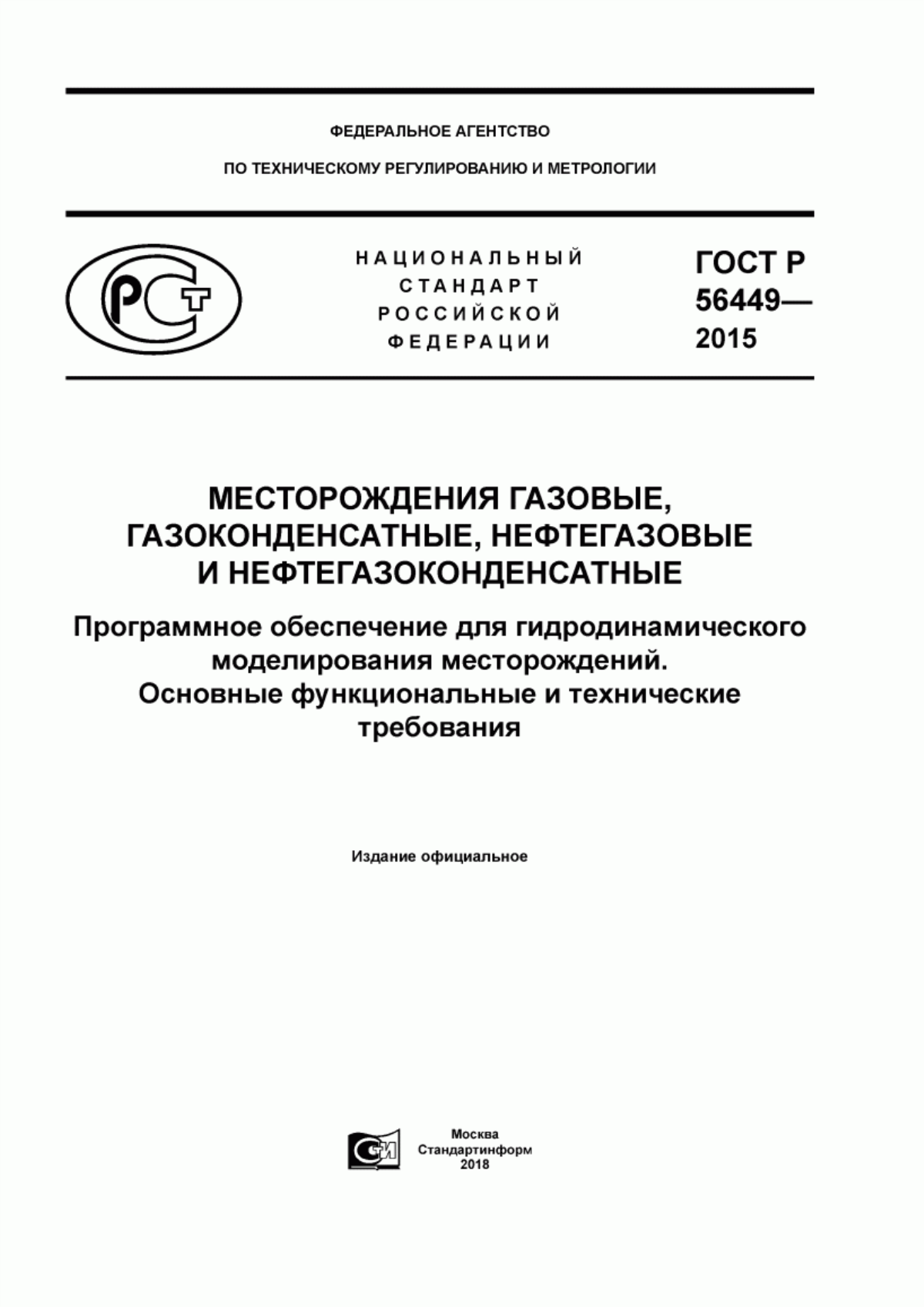 ГОСТ Р 56449-2015 Месторождения газовые, газоконденсатные, нефтегазовые и нефтегазоконденсатные. Программное обеспечение для гидродинамического моделирования месторождений. Основные функциональные и технические требования