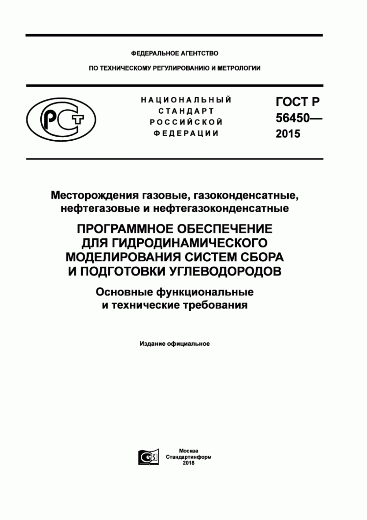 ГОСТ Р 56450-2015 Месторождения газовые, газоконденсатные, нефтегазовые и нефтегазоконденсатные. Программное обеспечение для гидродинамического моделирования систем сбора и подготовки углеводородов. Основные функциональные и технические требования