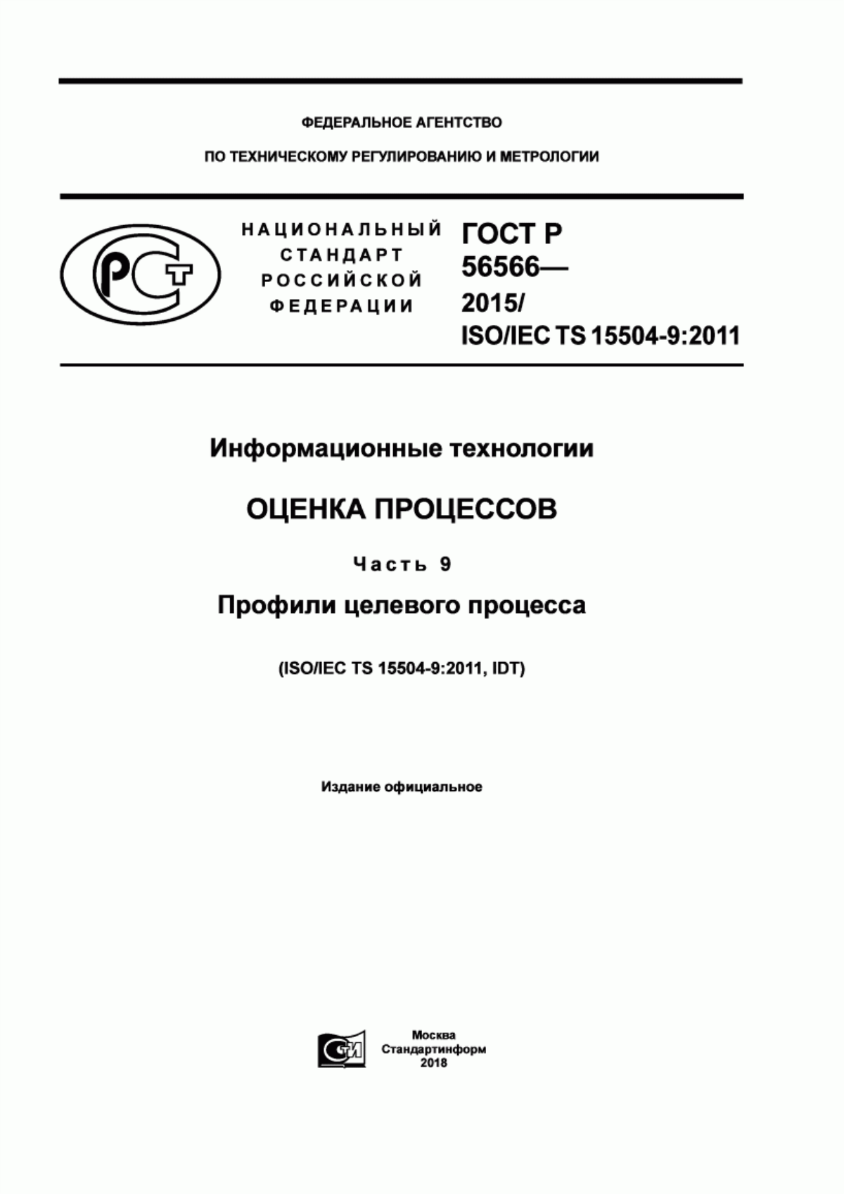 ГОСТ Р 56566-2015 Информационные технологии. Оценка процессов. Часть 9. Профили целевого процесса