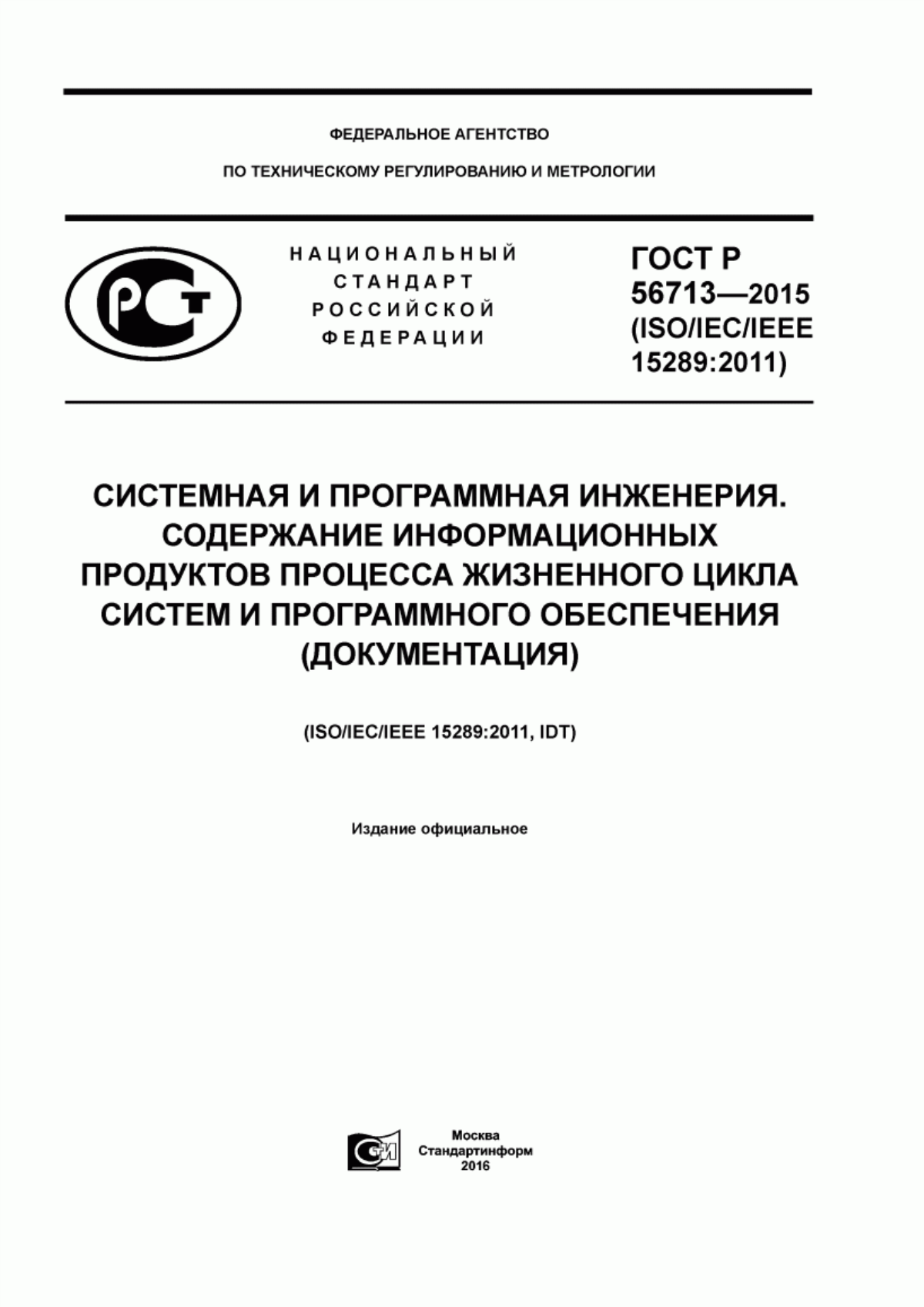 ГОСТ Р 56713-2015 Системная и программная инженерия. Содержание информационных продуктов процесса жизненного цикла систем и программного обеспечения (документация)