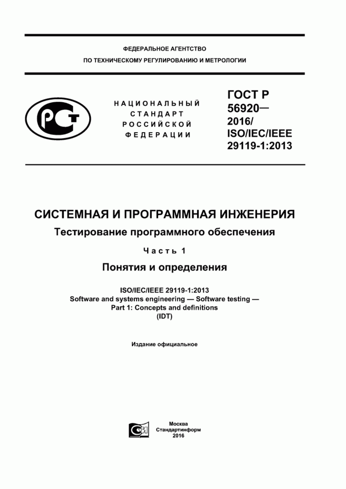 ГОСТ Р 56920-2016 Системная и программная инженерия. Тестирование программного обеспечения. Часть 1. Понятия и определения