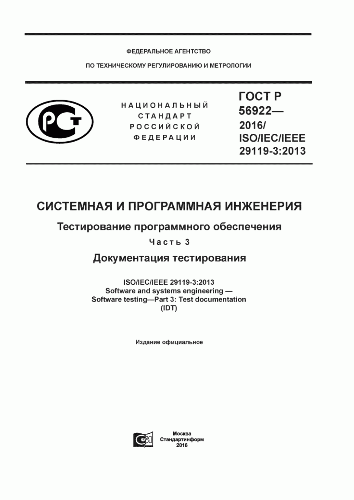 ГОСТ Р 56922-2016 Системная и программная инженерия. Тестирование программного обеспечения. Часть 3. Документация тестирования