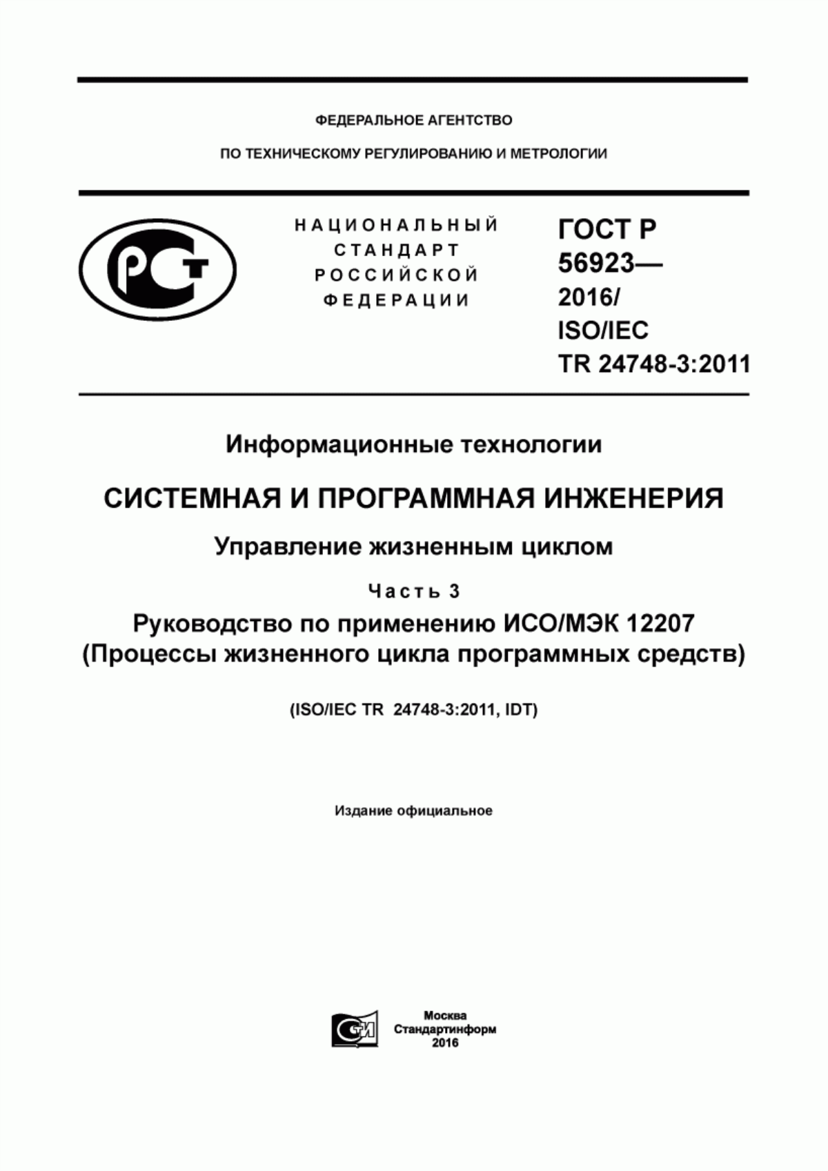 ГОСТ Р 56923-2016 Информационные технологии. Системная и программная инженерия. Управление жизненным циклом. Часть 3. Руководство по применению ИСО/МЭК 12207 (Процессы жизненного цикла программных средств)