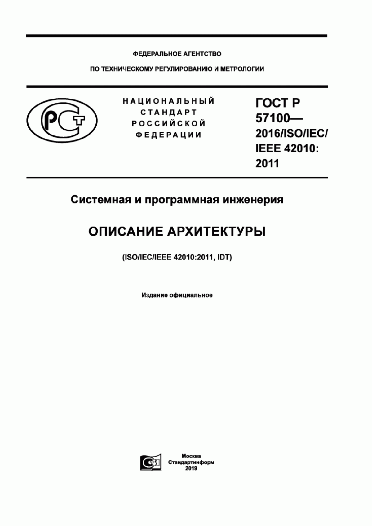 ГОСТ Р 57100-2016 Системная и программная инженерия. Описание архитектуры