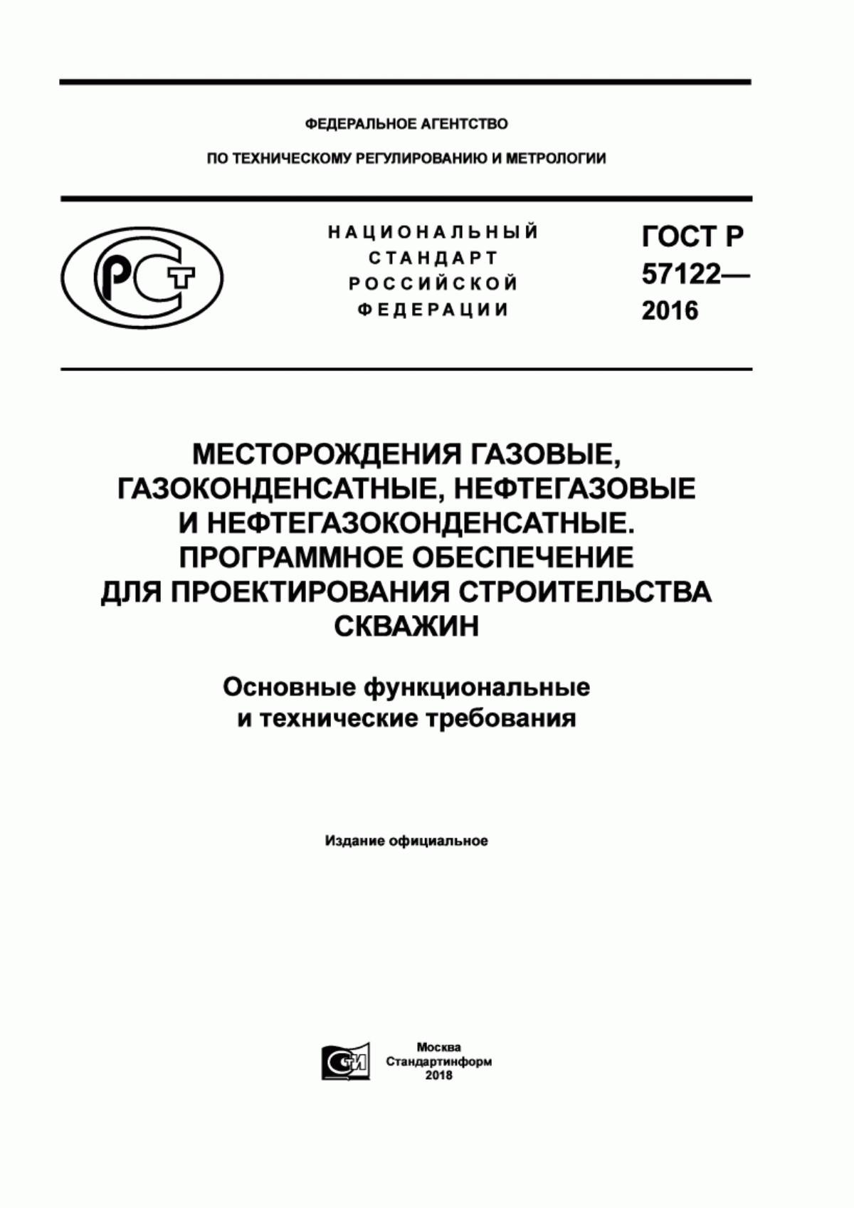 ГОСТ Р 57122-2016 Месторождения газовые, газоконденсатные, нефтегазовые и нефтегазоконденсатные. Программное обеспечение для проектирования строительства скважин. Основные функциональные и технические требования